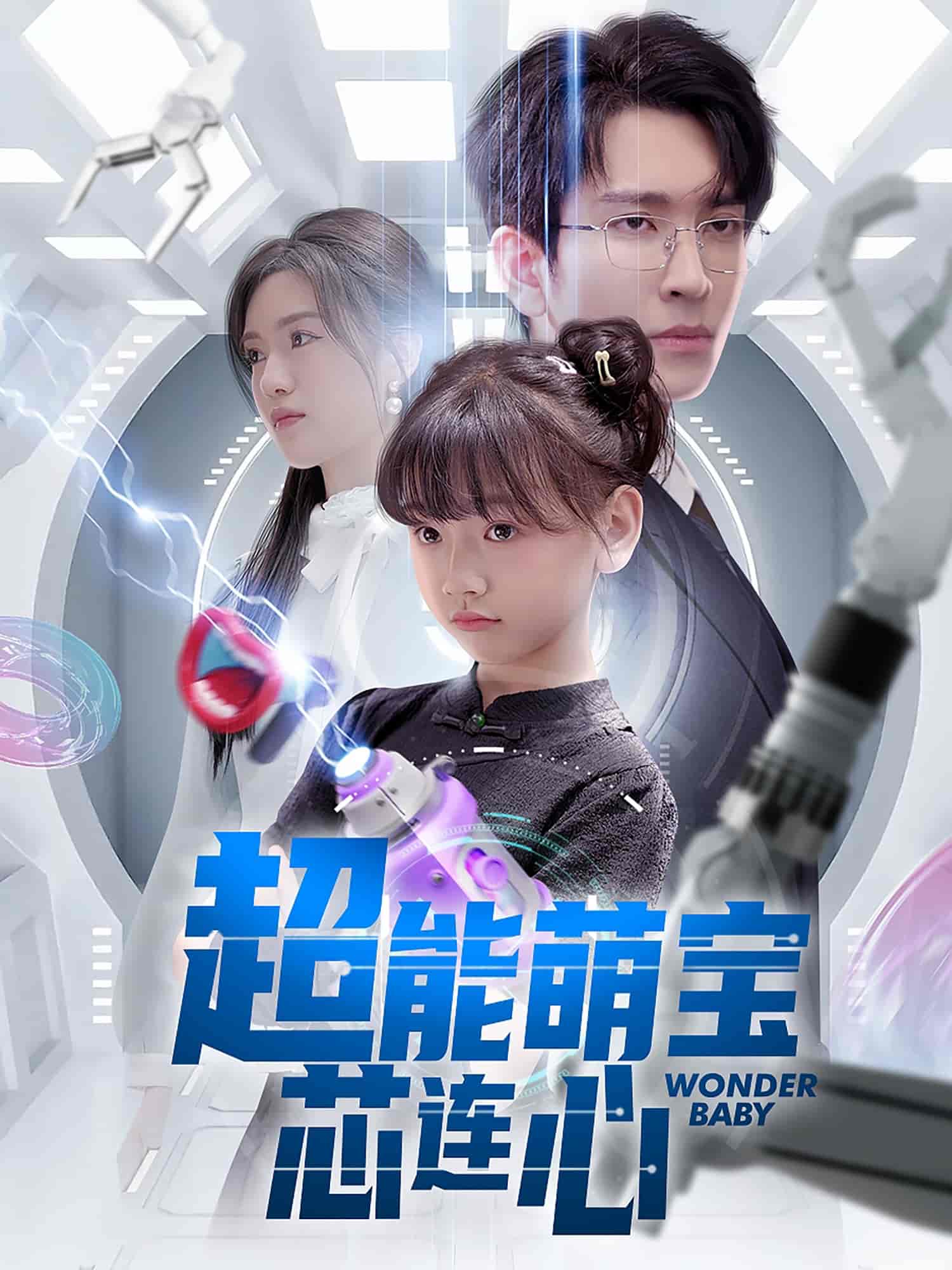 短剧《超能萌宝芯连心》 高清短剧全集免费，完整版在线观看无束缚