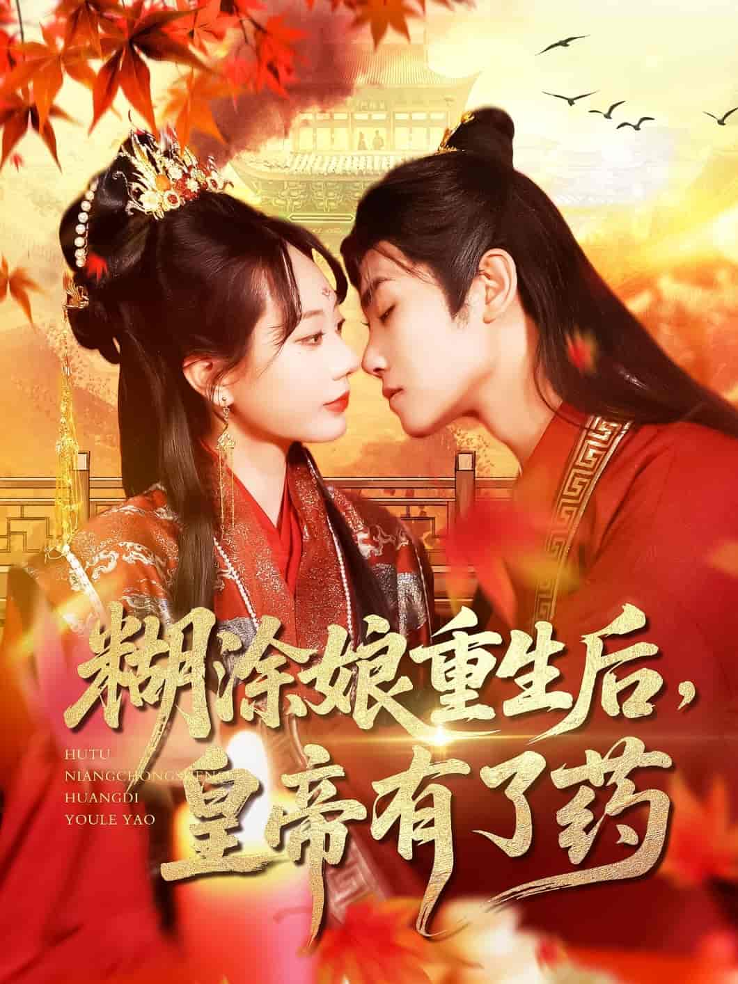 短剧《糊涂娘重生后皇帝有了药》 免费观看高清全集，大结局震撼来袭