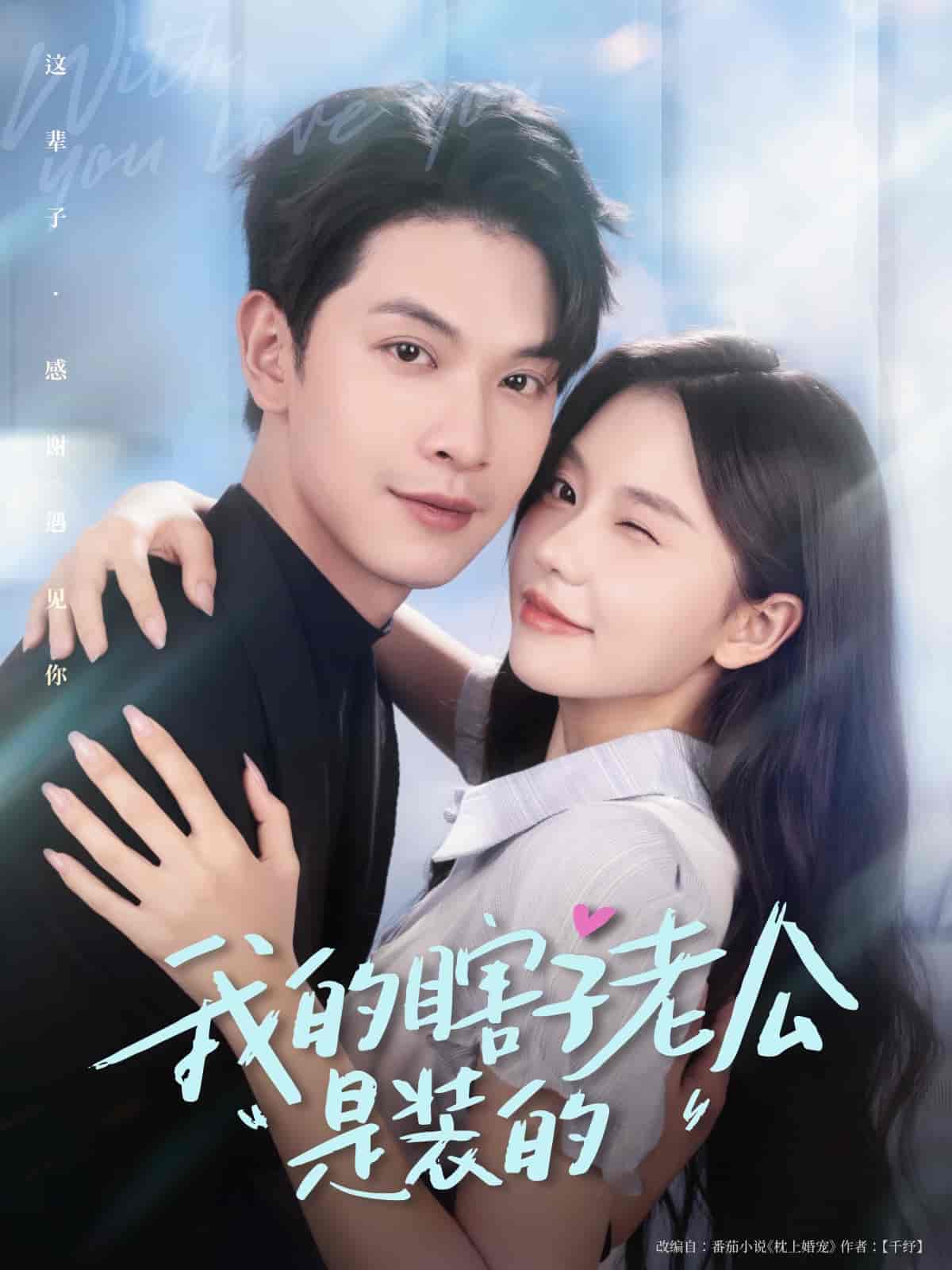 短剧《我的瞎子老公是装的》 短剧全集免费看，高清在线播放，大结局震撼来袭