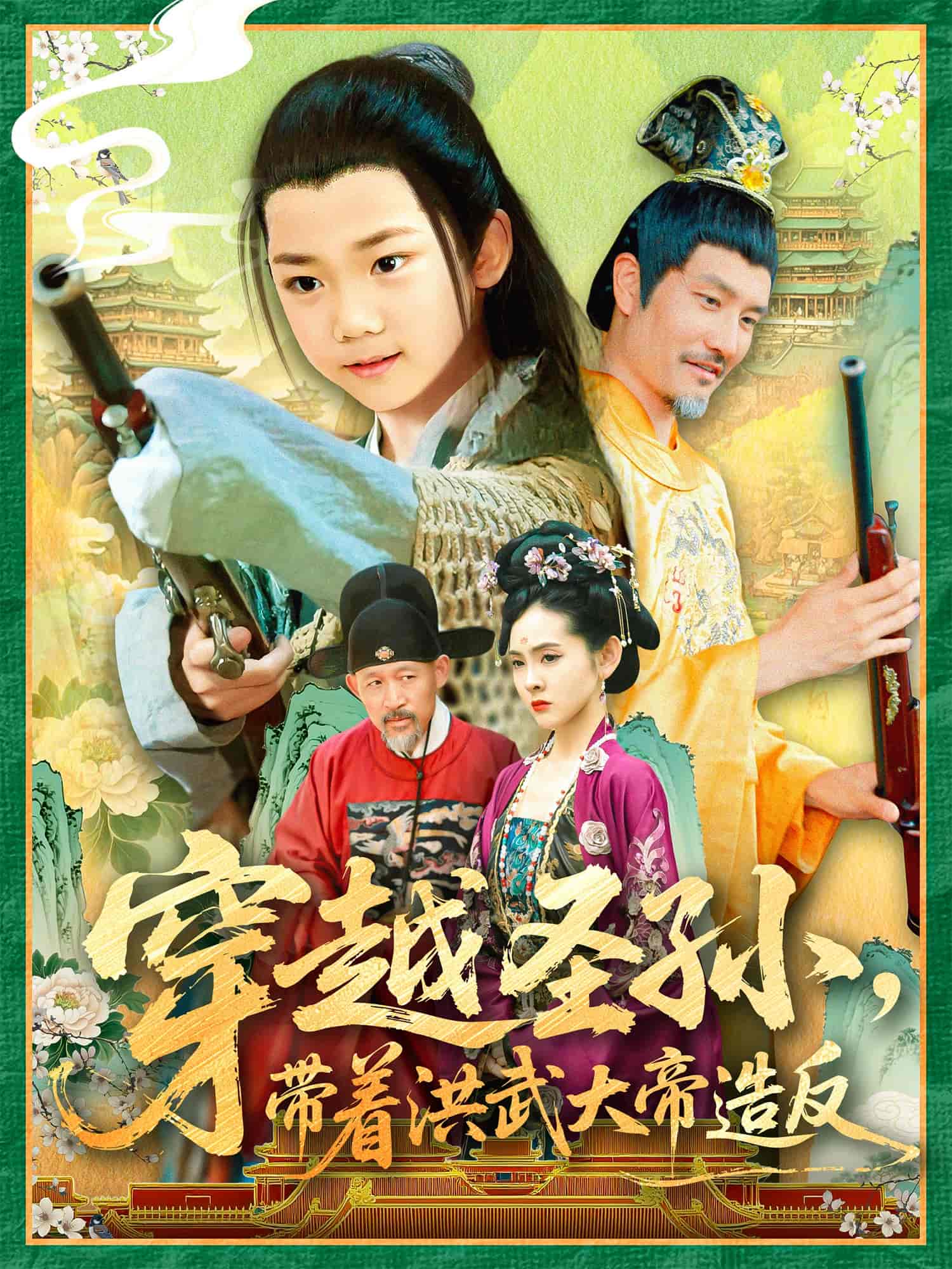 短剧《穿越圣孙带着洪武大帝造反》 高清全集！免费在线观看，大结局已完结