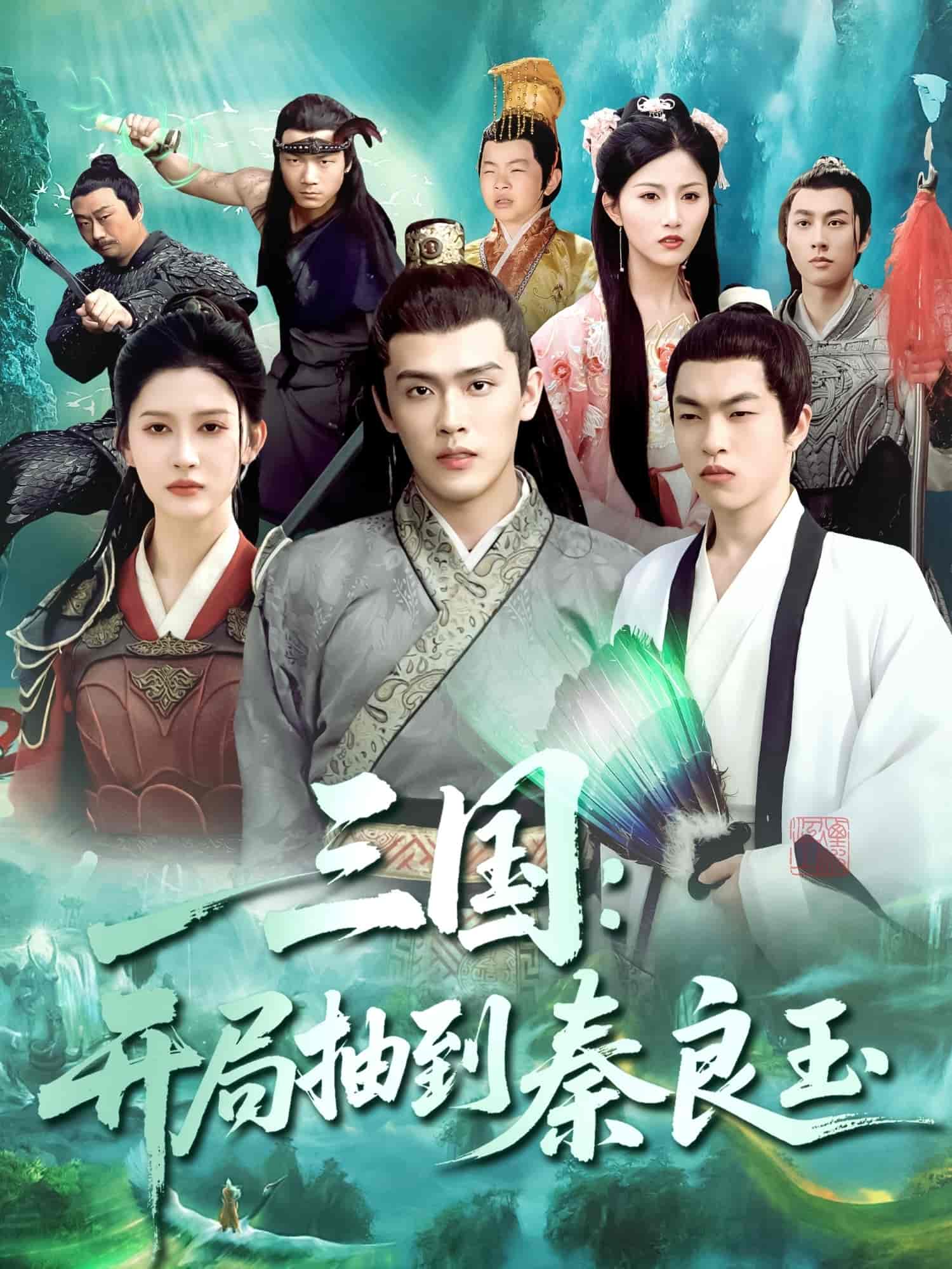 短剧《三国开局抽到秦良玉》 免费观看！高清全集在线播放，大结局已完结