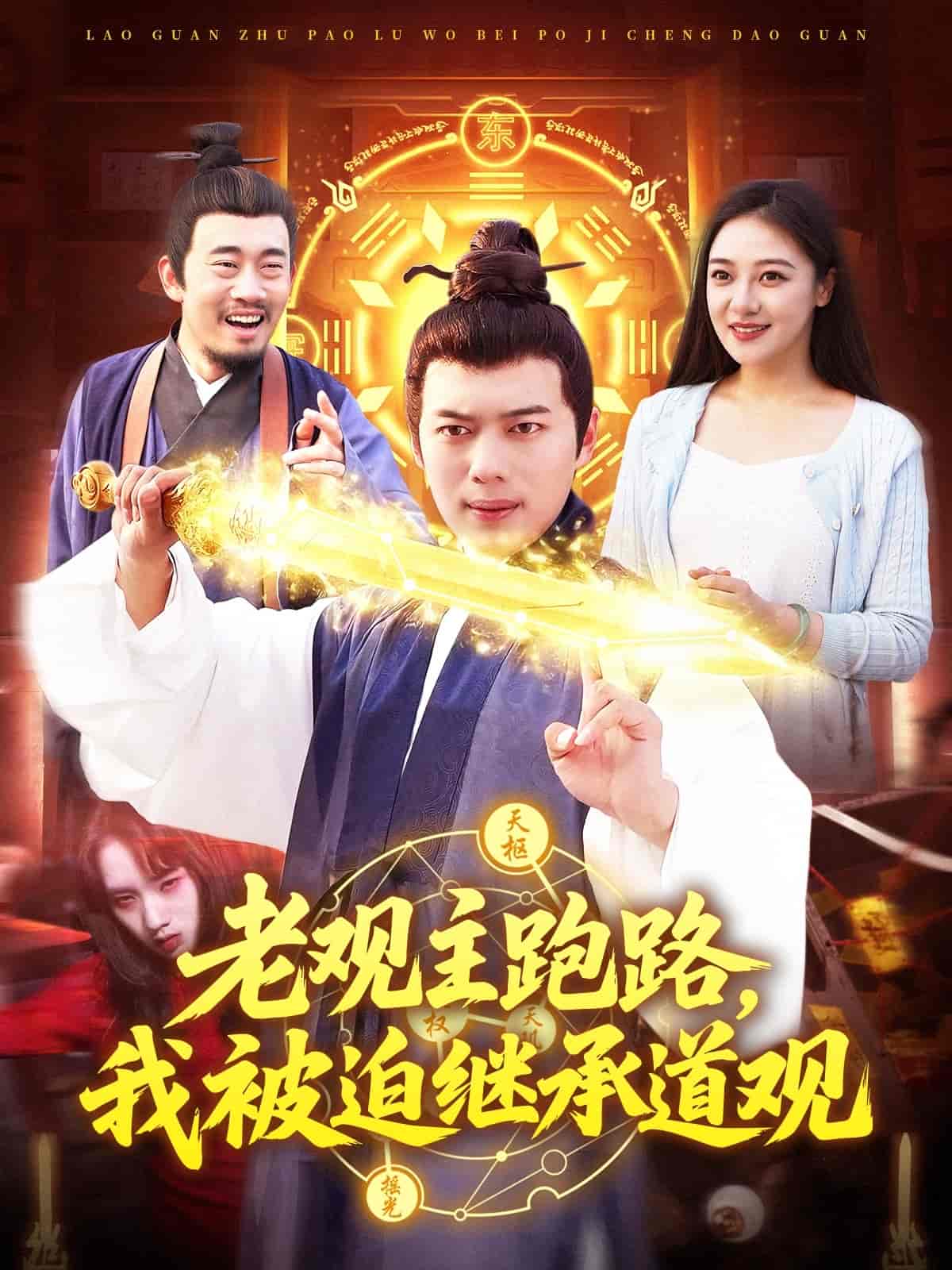 短剧《老观主跑路我被迫继承道观》 免费观看！高清全集在线播放，大结局已完结