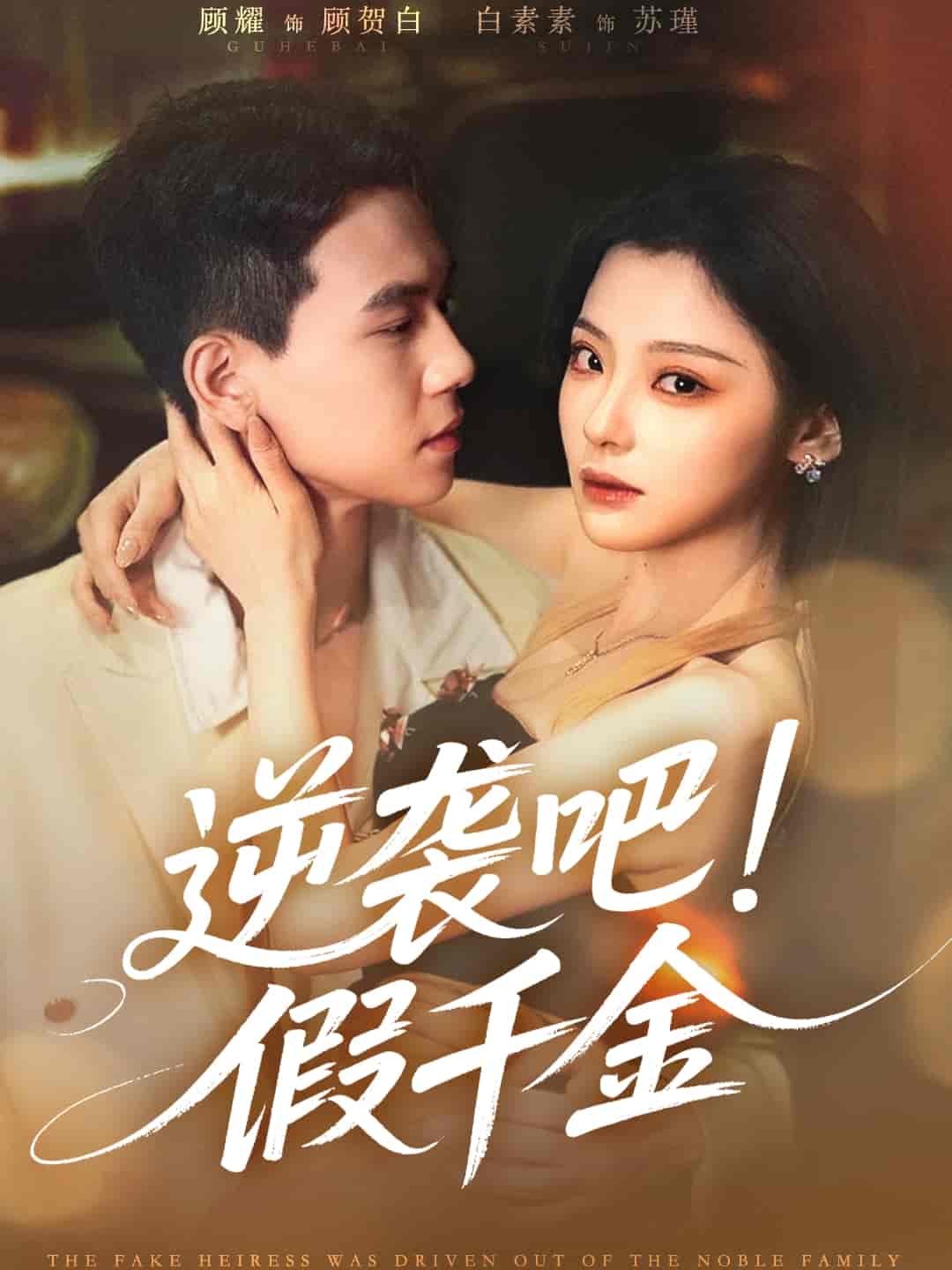 短剧《逆袭吧假千金》 高清短剧全集免费看，完整版在线无限制欣赏