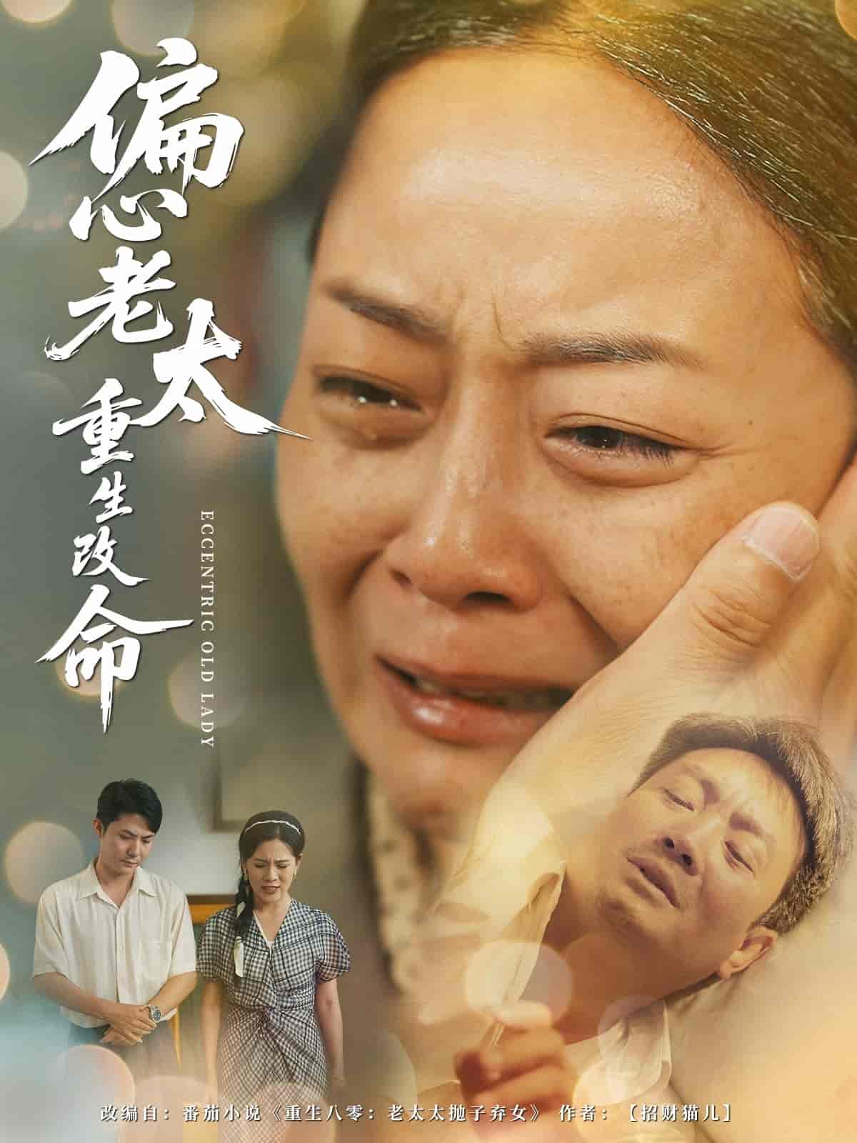 短剧《偏心老太重生改命》 高清全集！免费在线观看，大结局已完结