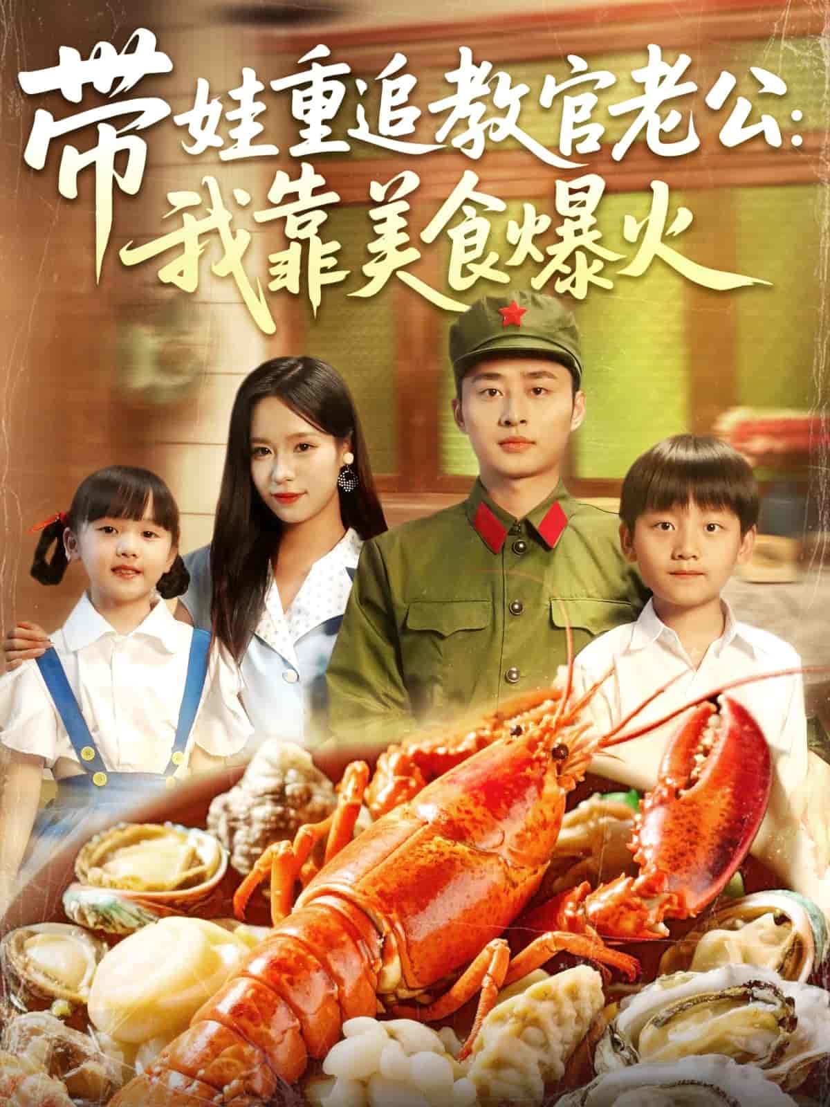 短剧《带娃重追教官老公我靠美食爆火》 免费观看！高清全集在线播放，大结局已完结