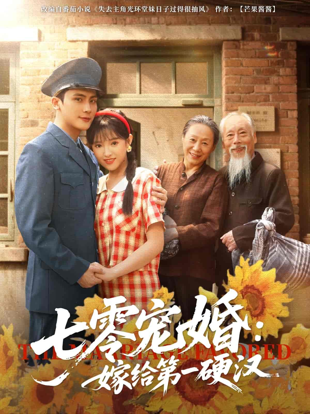 短剧《七零宠婚嫁给第一硬汉》 免费在线观看高清全集，完整版大结局已完结