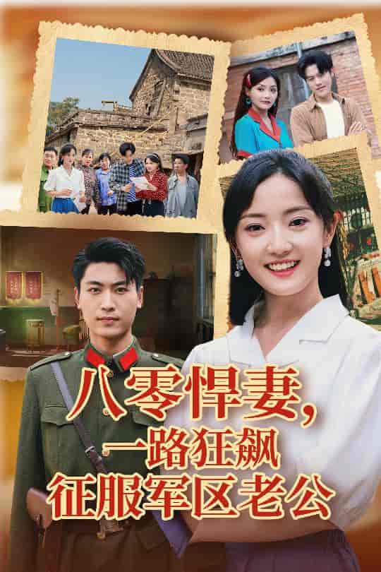 短剧《八零悍妻一路狂飙征服军区老公》 高清短剧全集免费看，完整版在线随心欣赏