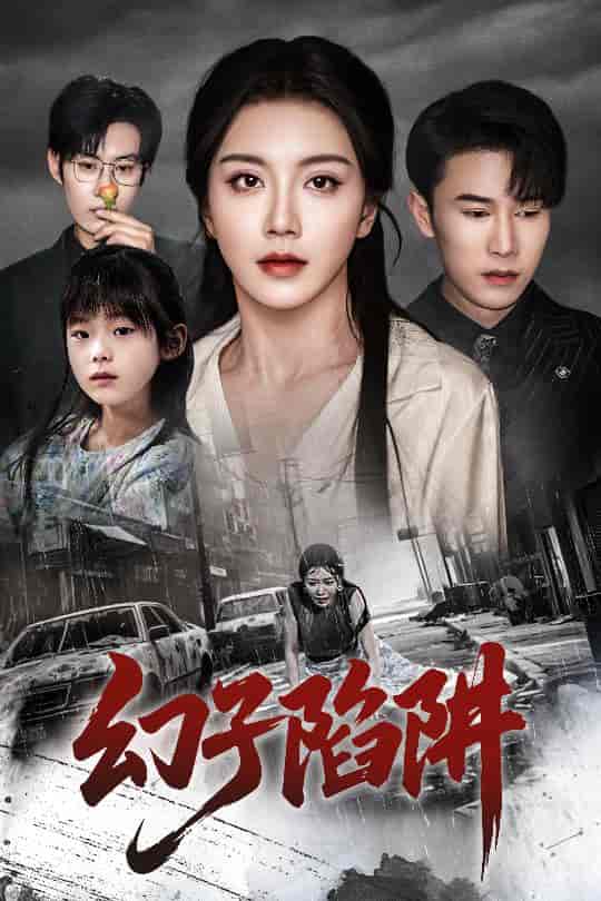 短剧《幻子陷阱》 高清短剧全集免费看，完整版在线无障碍