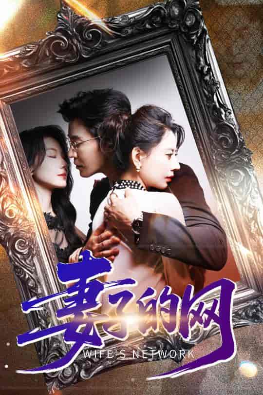 短剧《妻子的网》 完整版高清短剧免费，在线全集随心观看