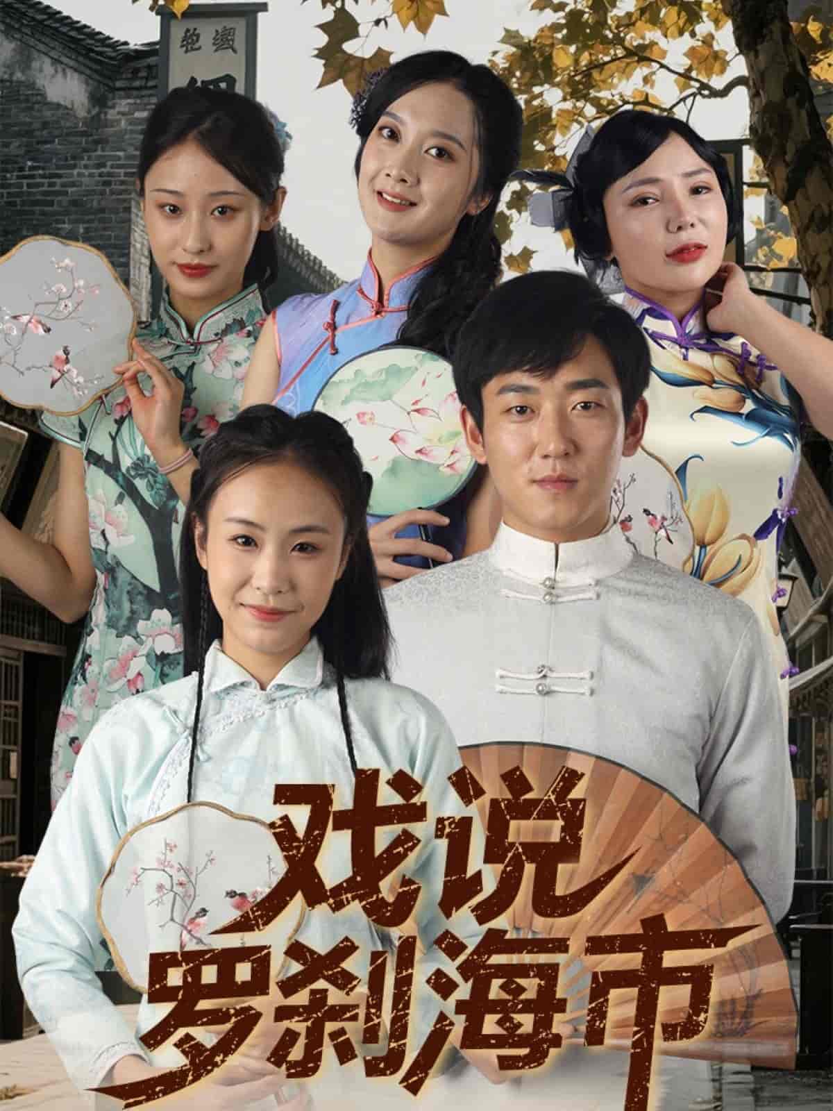 短剧《戏说罗刹海市》 免费高清短剧全集，完整版在线无障碍享