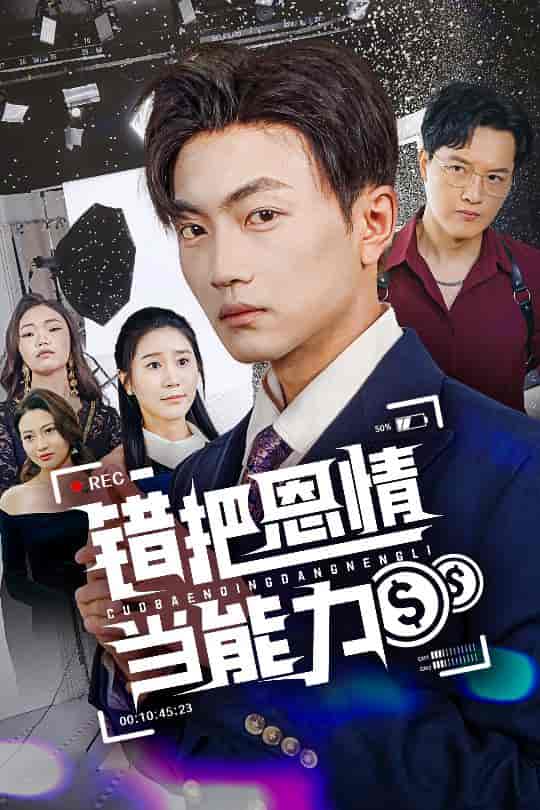 短剧《错把恩情当能力》 全集免费在线，高清画质，大结局已完结