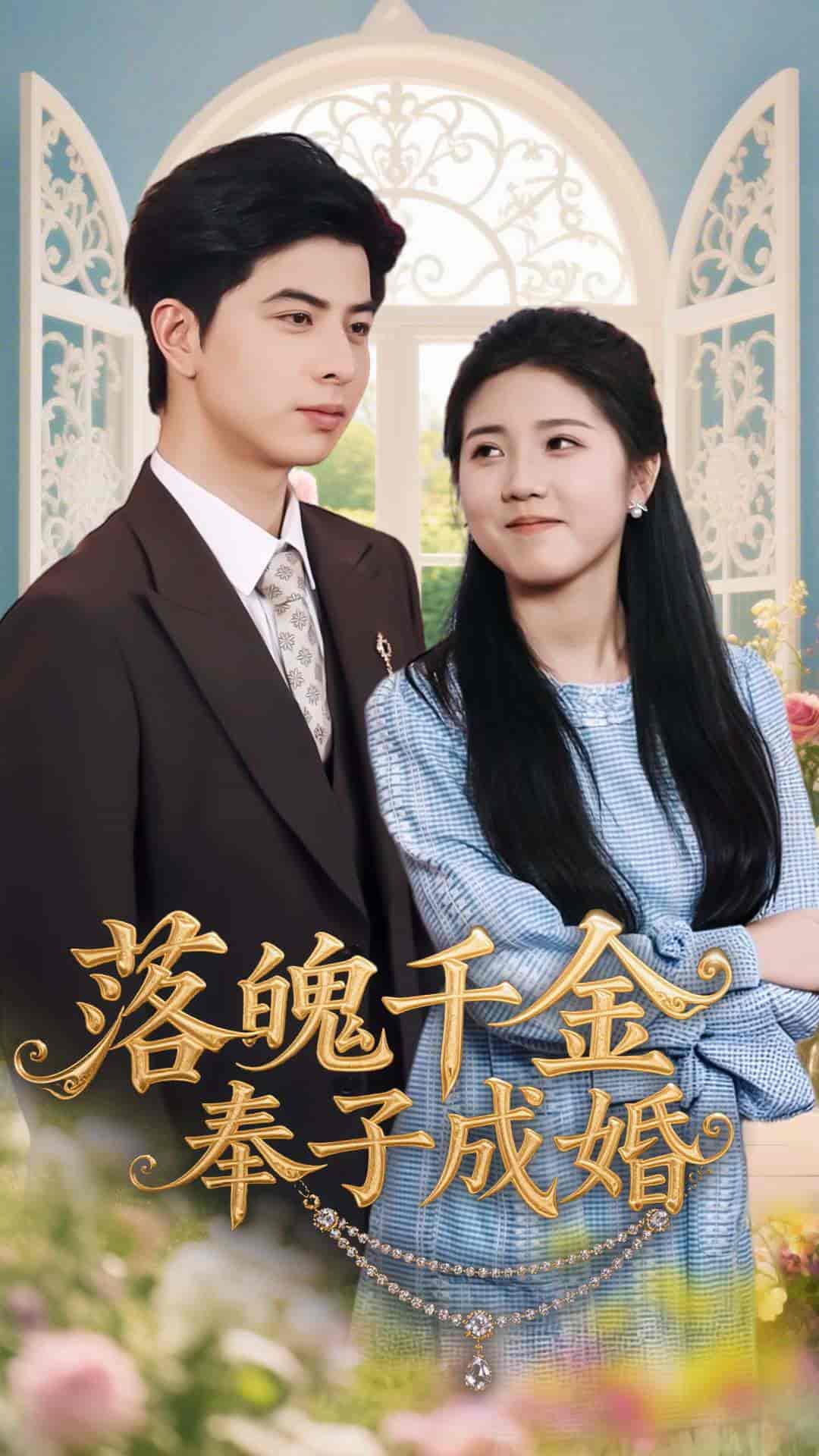 短剧《落魄千金奉子成婚》 免费观看高清短剧，全集完整版在线无限制