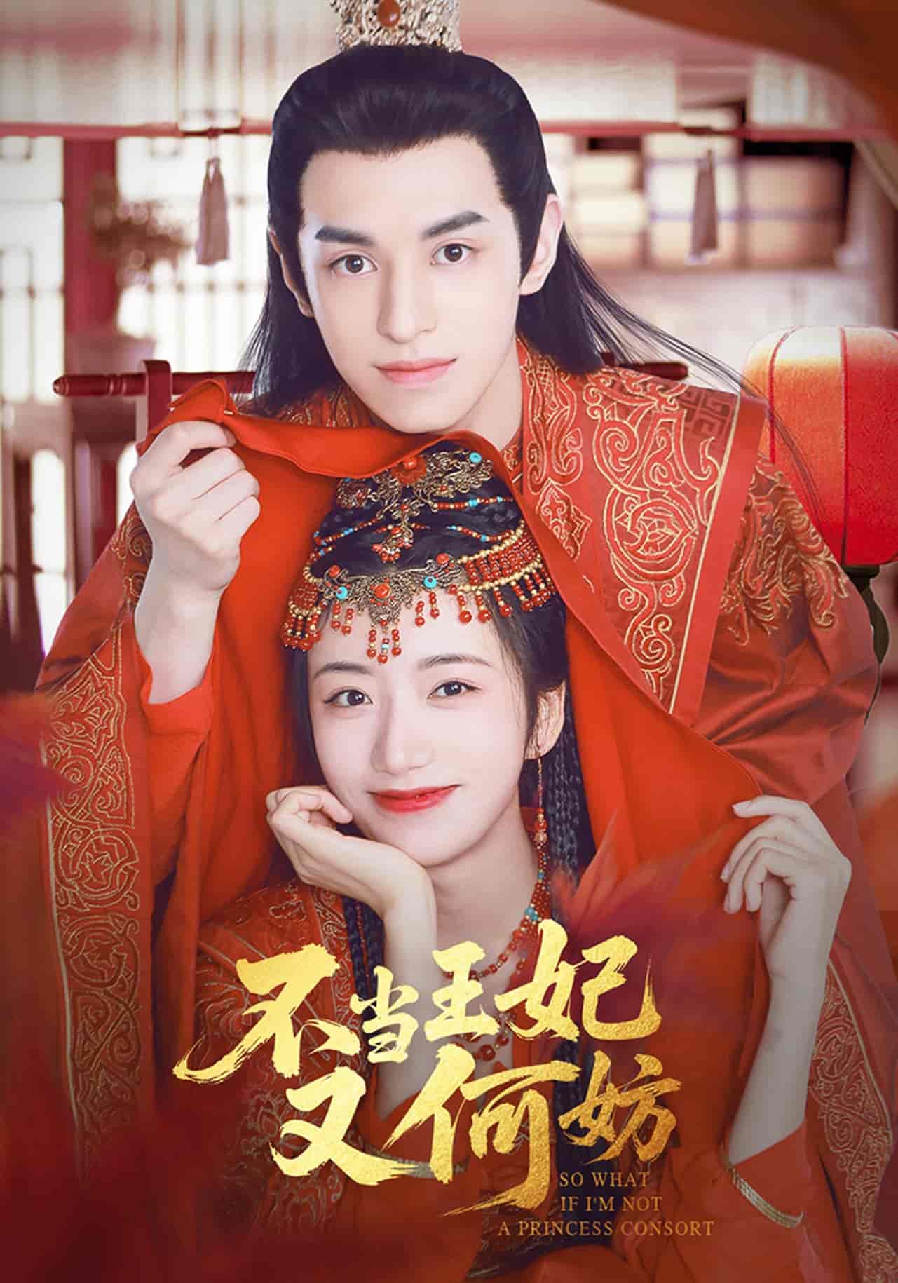 短剧《不当王妃又何妨》 免费在线观看高清全集，大结局已完结