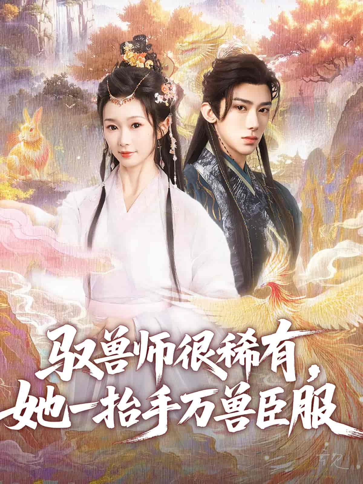 短剧《驭兽师很稀有她一抬手万兽臣服》 免费高清短剧全集在线，完整版观看无束缚