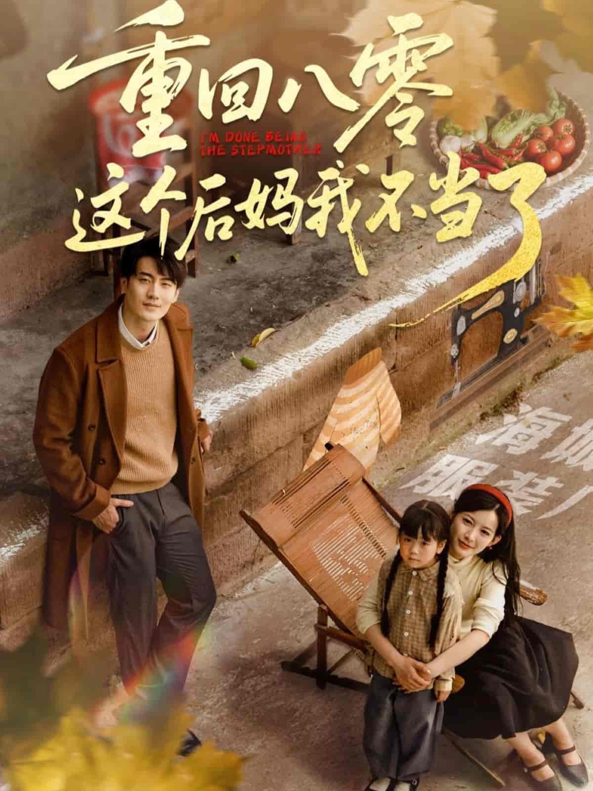 短剧《重回八零这个后妈我不当了》 免费看高清全集，大结局震撼来袭