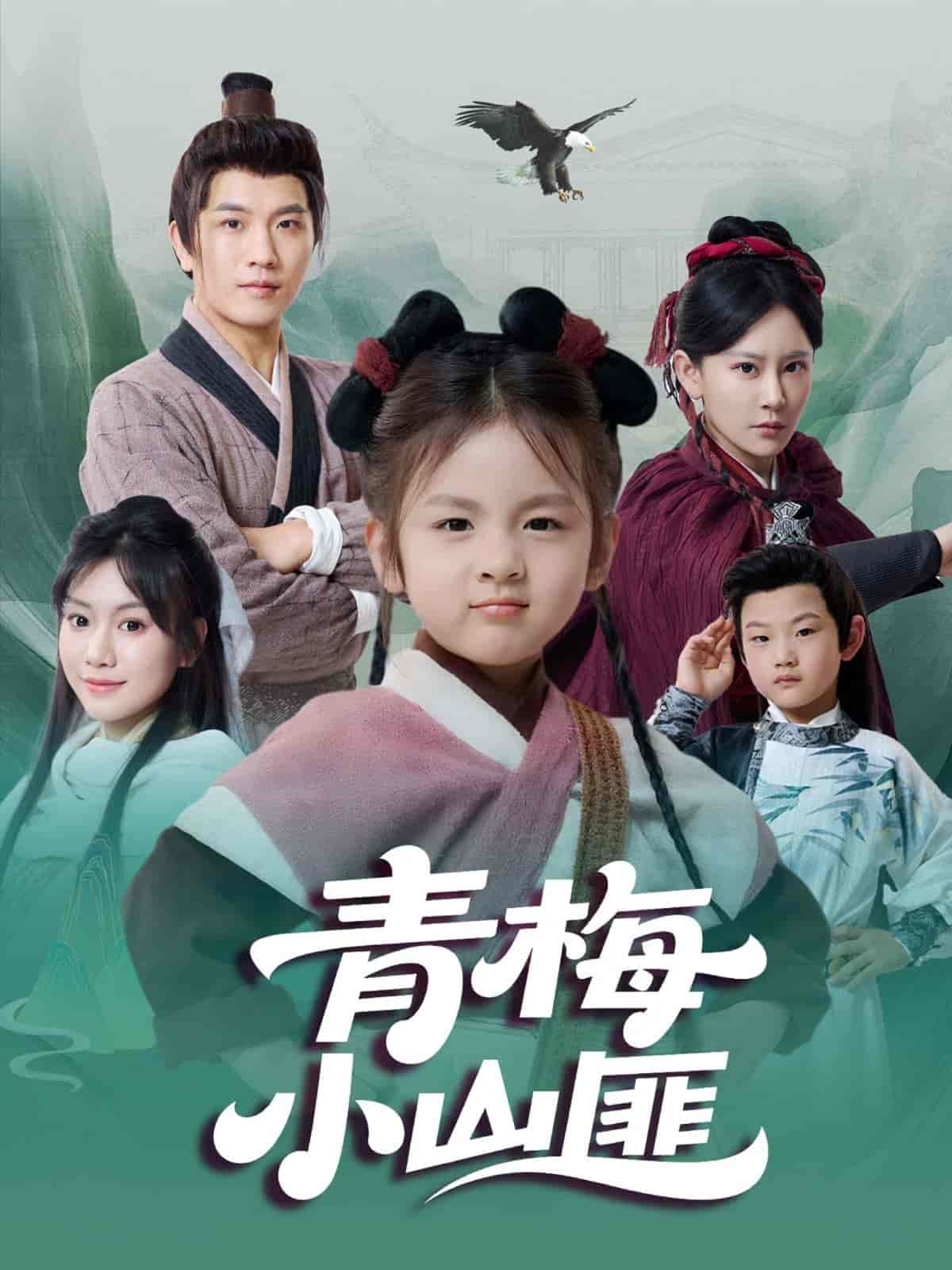 短剧《青梅小山匪》 高清无码！短剧全集免费在线观看，大结局已完结