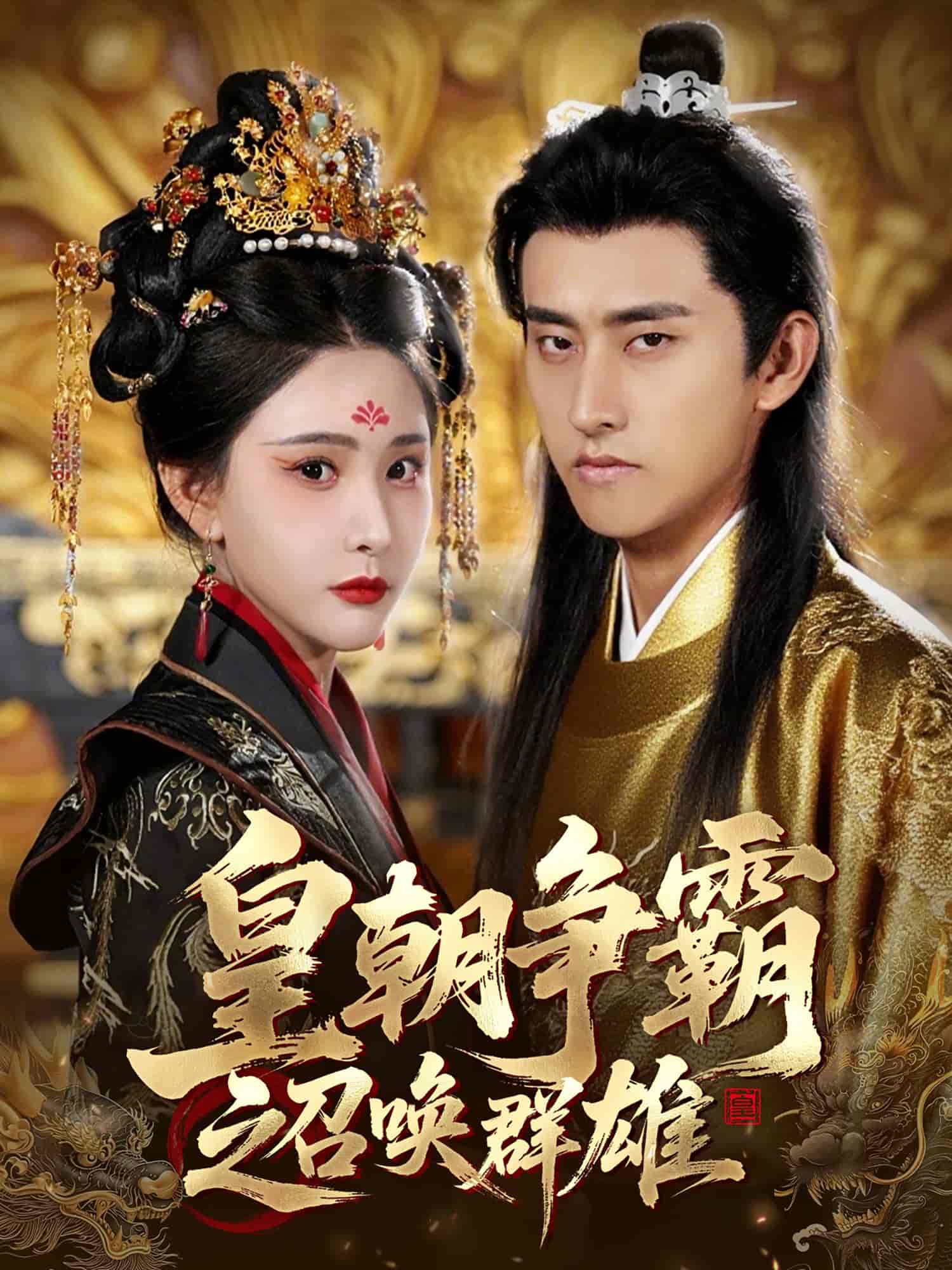 短剧《皇朝争霸之召唤群雄》 免费观看高清短剧，全集完整版在线无障碍