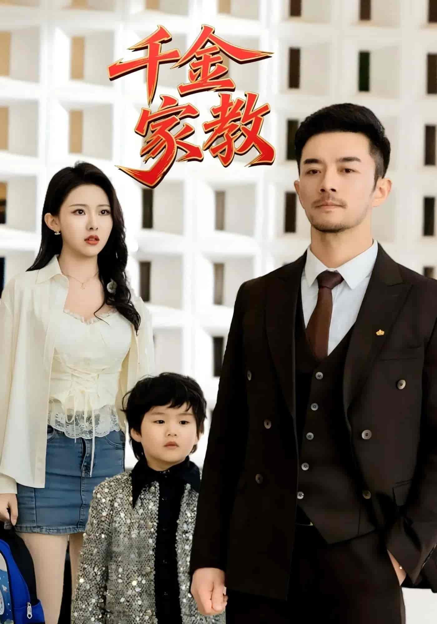 短剧《新千金家教&暗里着迷》 免费观看高清全集，大结局震撼来袭