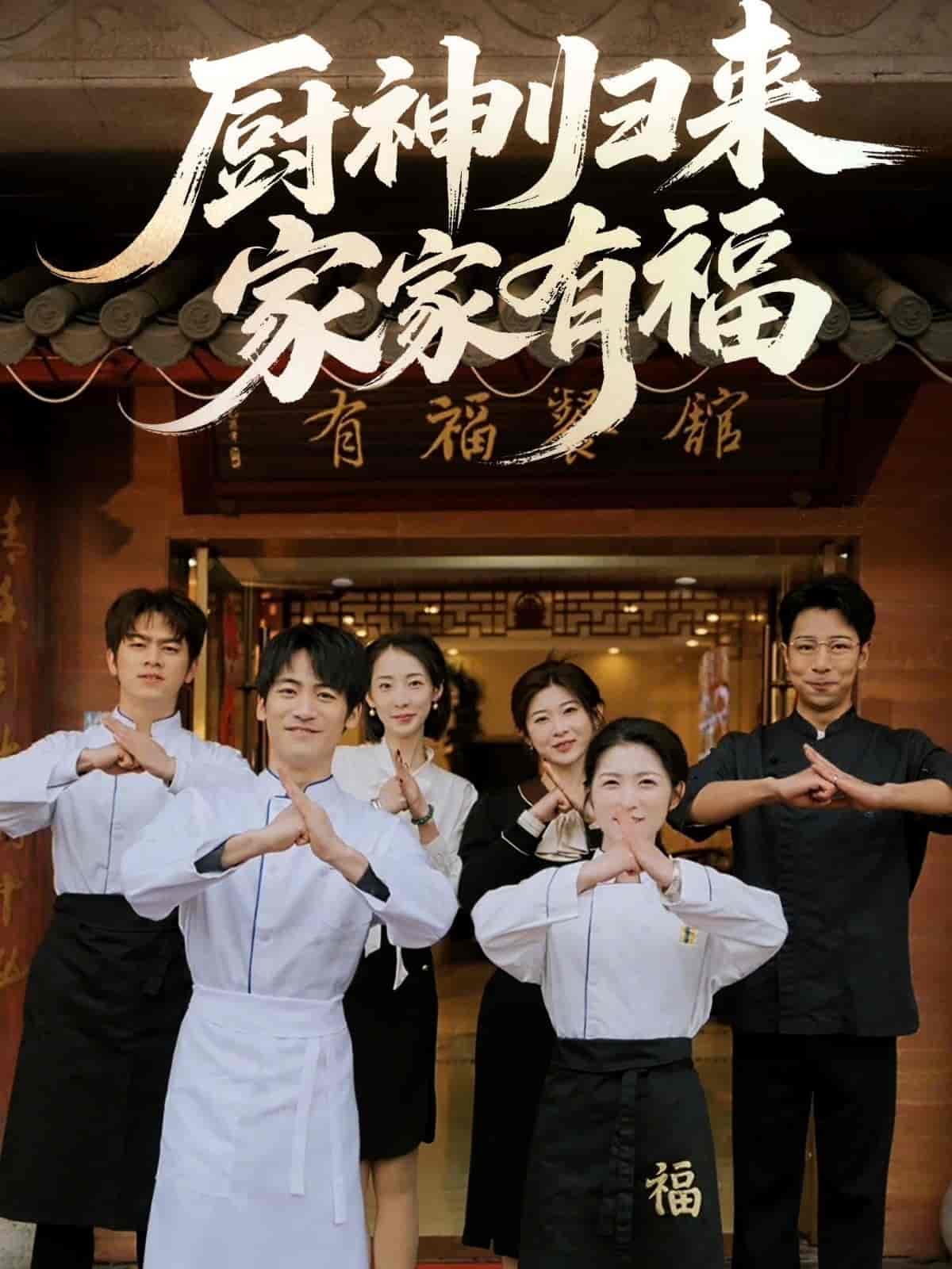 短剧《厨神归来家家有福》 高清全集免费在线，大结局震撼揭晓