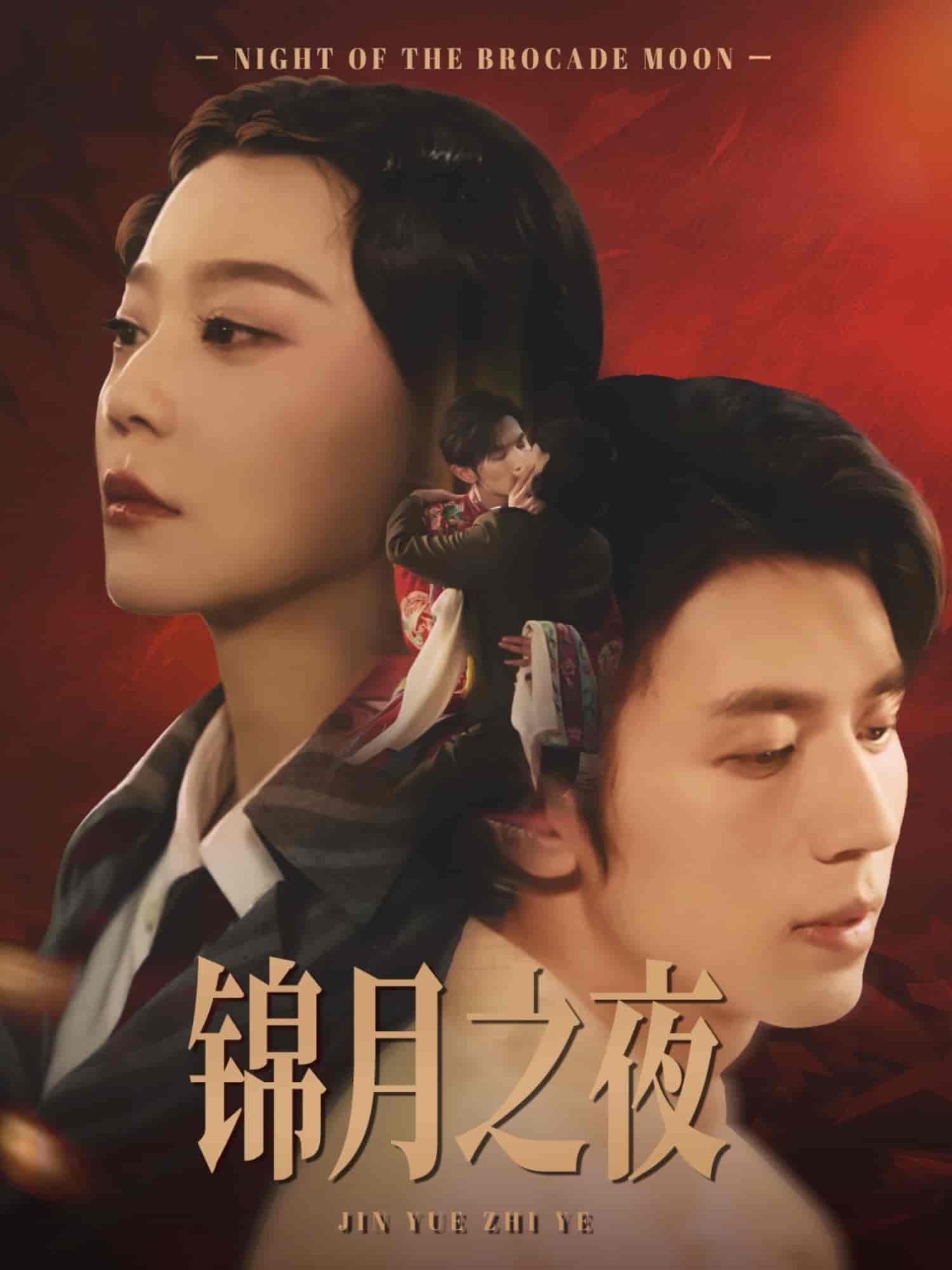 短剧《锦月之夜》 免费观看！高清全集在线播放，大结局已完结