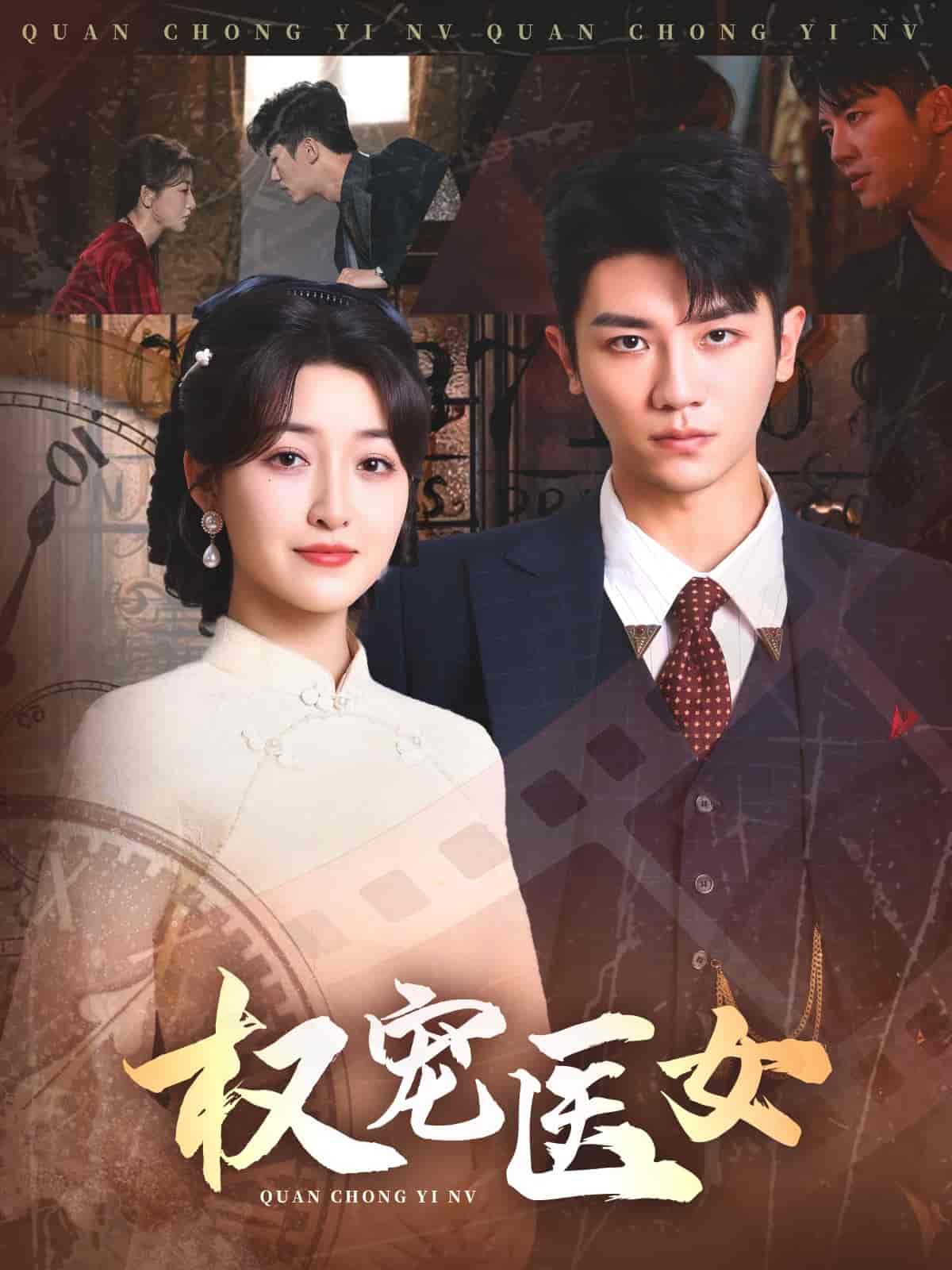 短剧《权宠医女》 短剧全集免费看，高清在线播放，大结局已完结！
