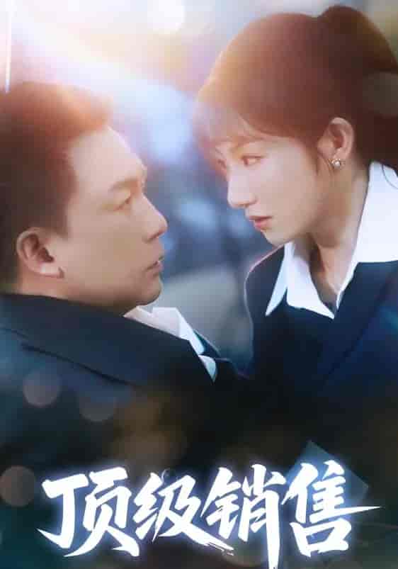 短剧《顶级销售》 短剧全集免费看，高清在线播放，大结局震撼来袭！