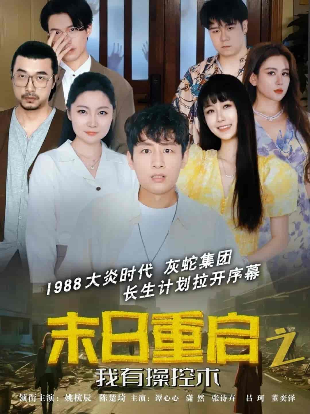 短剧《末日重启之我有操控术》 免费观看高清短剧，全集完整版在线无束缚