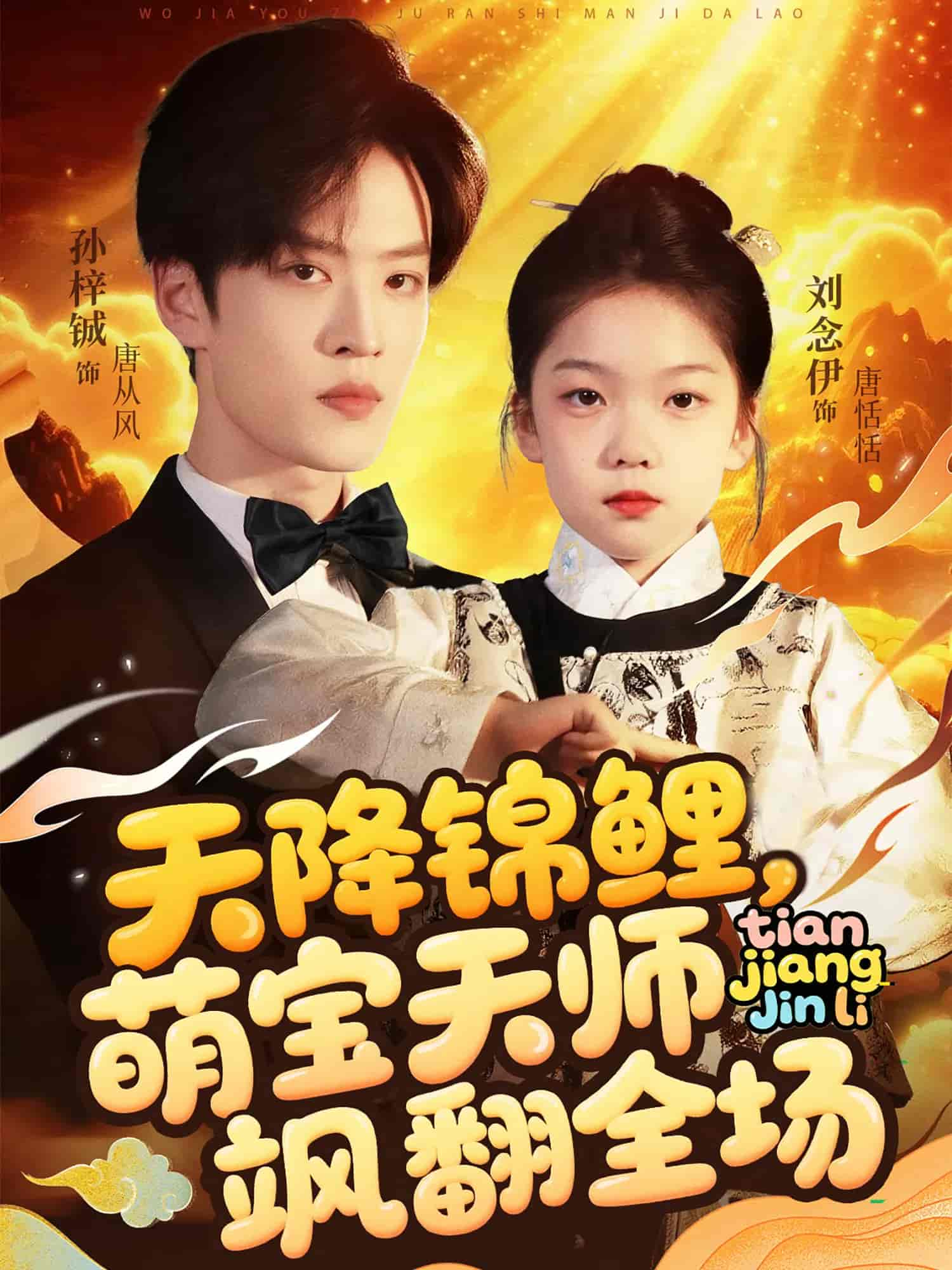 短剧《天降锦鲤萌宝天师飒翻全场》 高清全集免费在线，大结局震撼揭晓