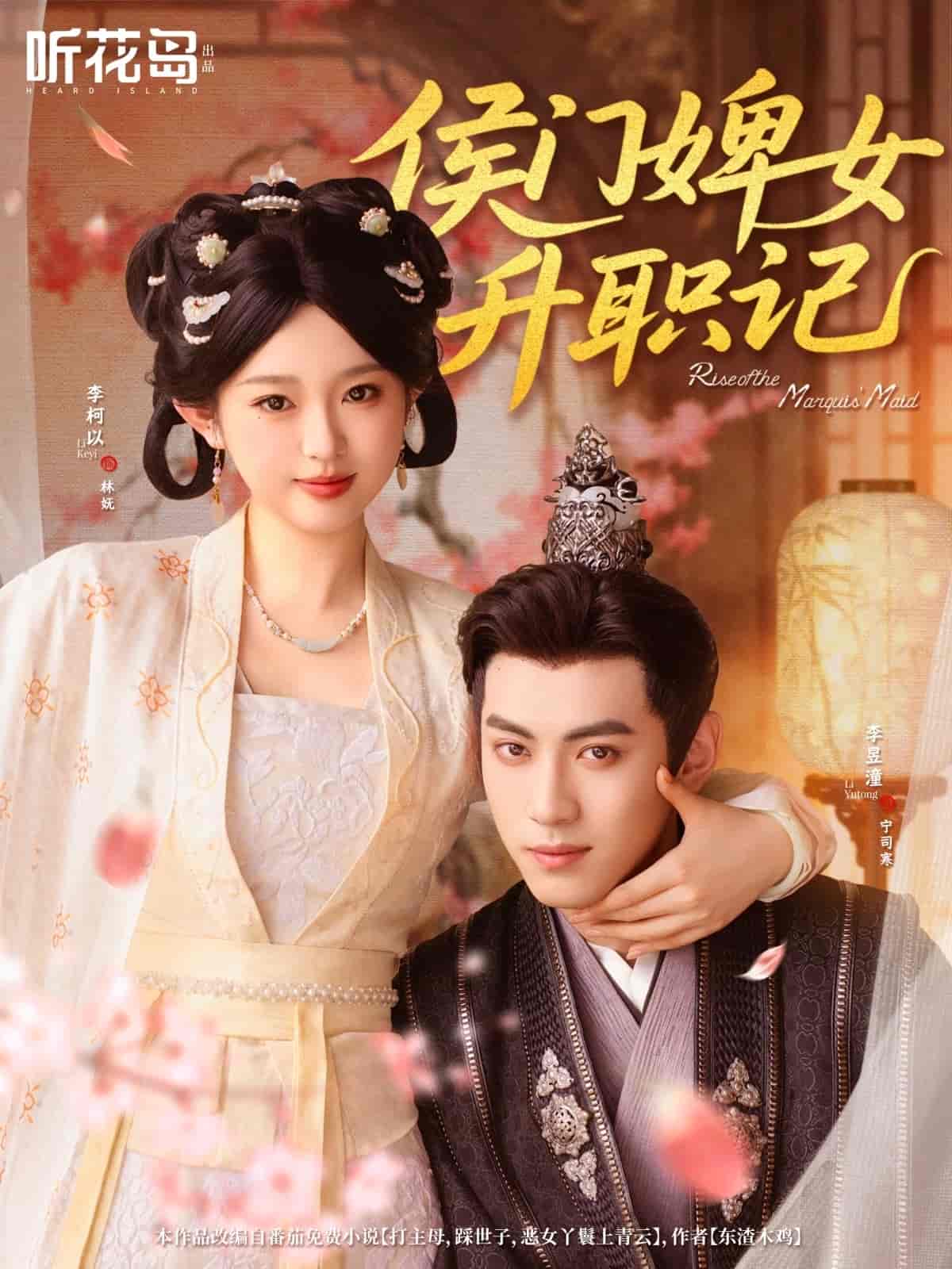 短剧《侯门婢女升职记》 高清短剧全集免费，完整版在线自由欣赏