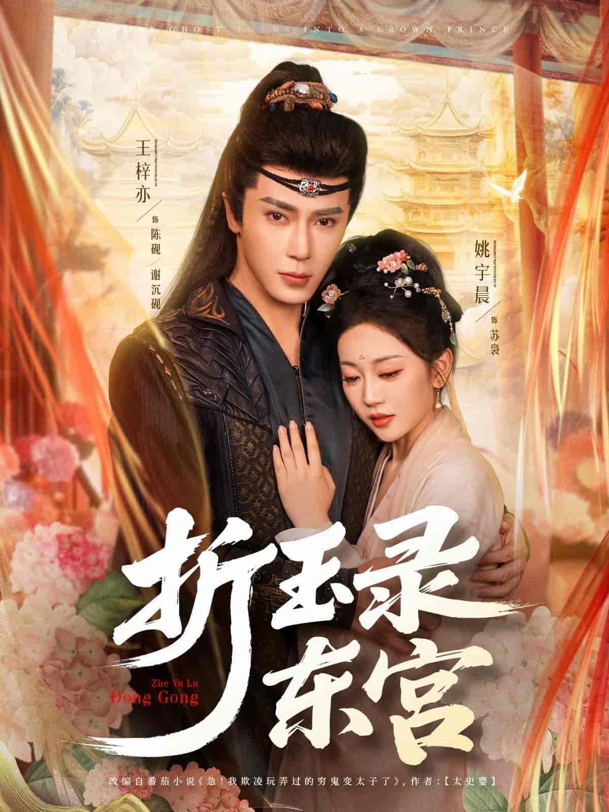 短剧《折玉录东宫》 全集免费在线，高清画质，大结局已完结