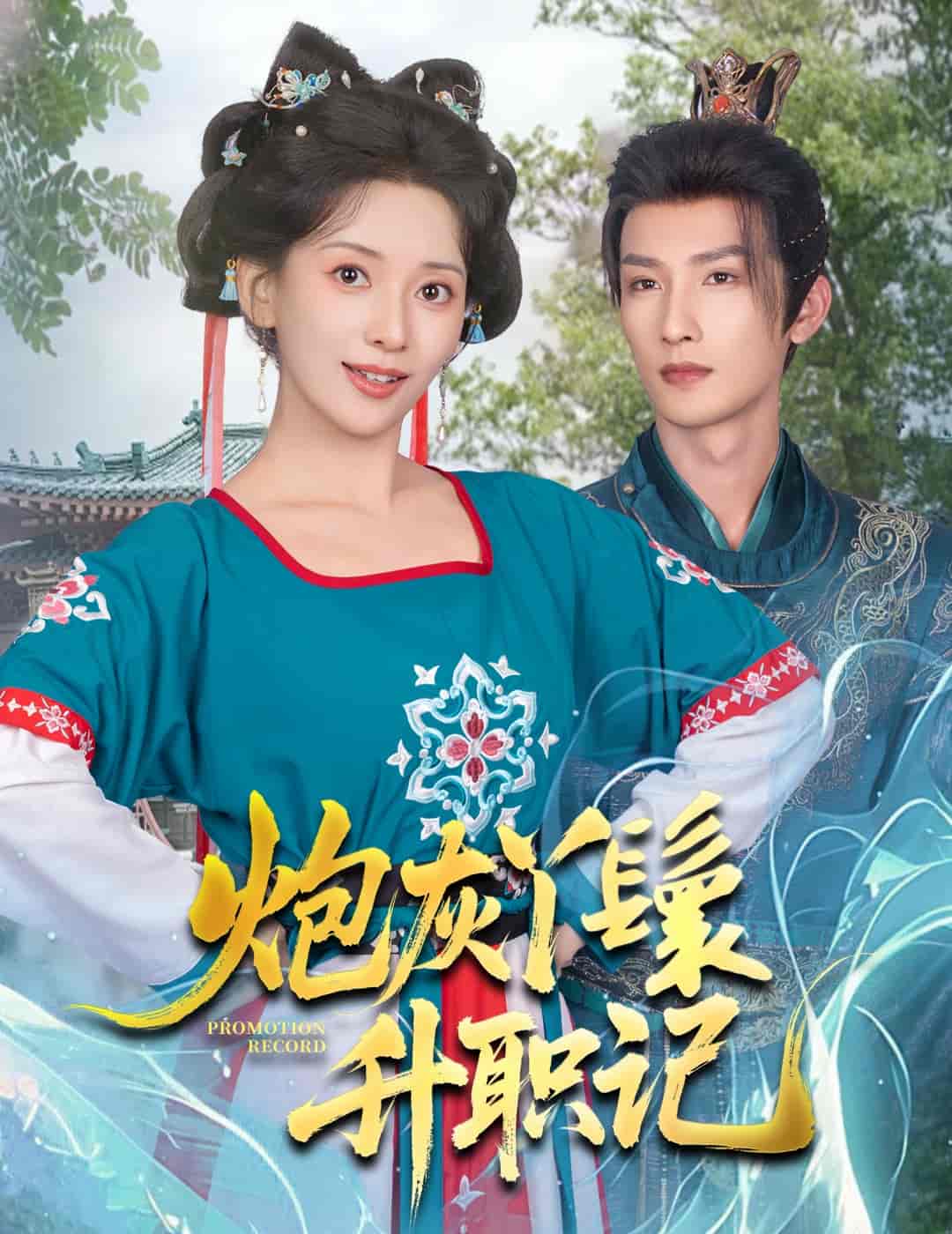 短剧《炮灰丫鬟升职记》 完整版高清短剧免费看，在线全集随心享