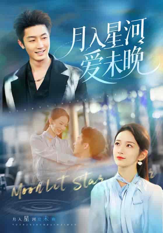 短剧《月入星河爱未晚》 高清全集！免费在线观看，大结局已完结