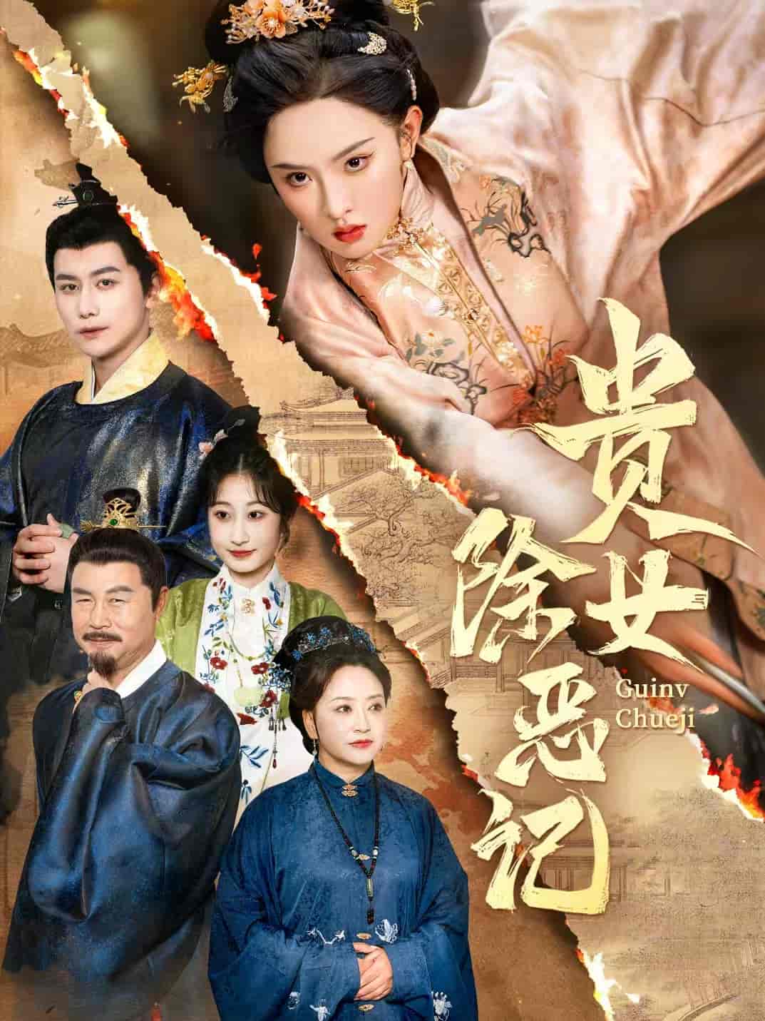 短剧《贵女除恶记》 免费高清短剧全集，完整版在线无束缚欣赏