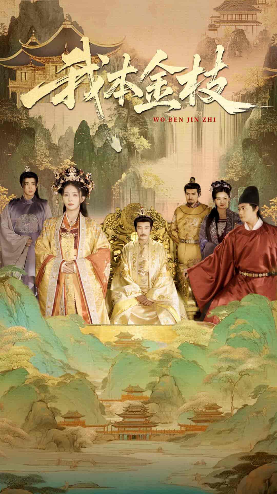 短剧《我本金枝》 高清全集！免费在线观看，大结局震撼来袭