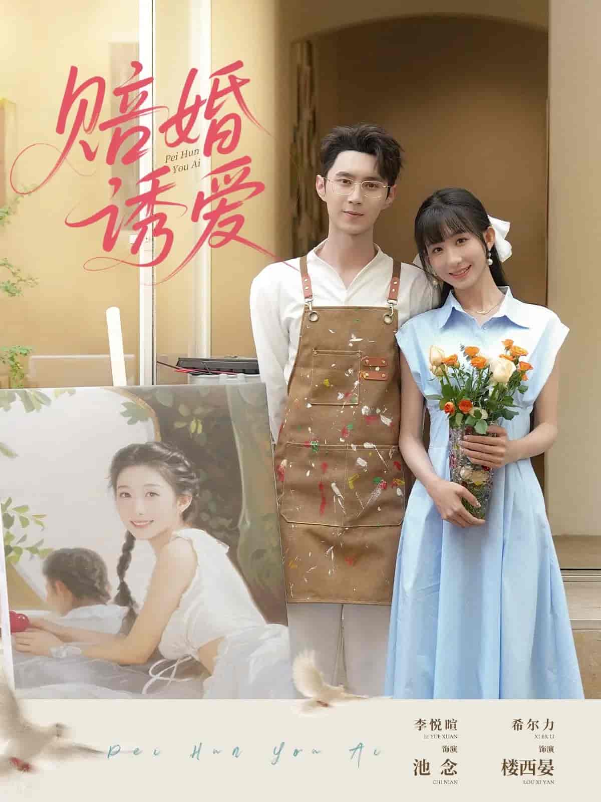 短剧《赔婚诱爱》 高清短剧全集免费在线，完整版观看更畅快