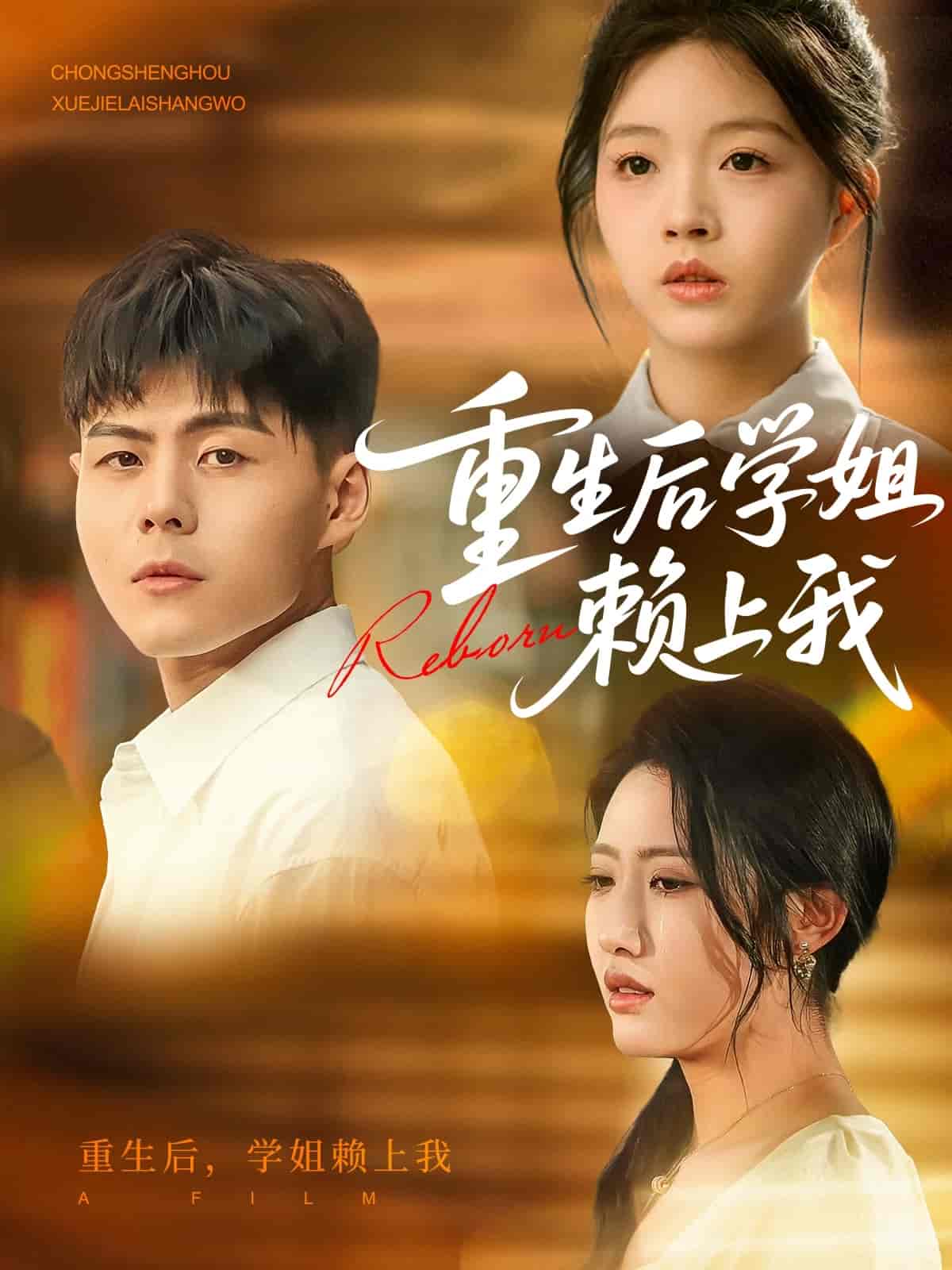 短剧《重生后学姐赖上我》 全集免费在线，高清画质，大结局震撼揭晓