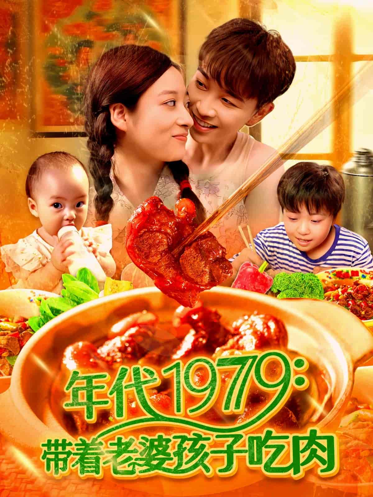 短剧《年代1979带着老婆孩子吃肉》 高清无广告！全集免费在线观看，大结局已完结