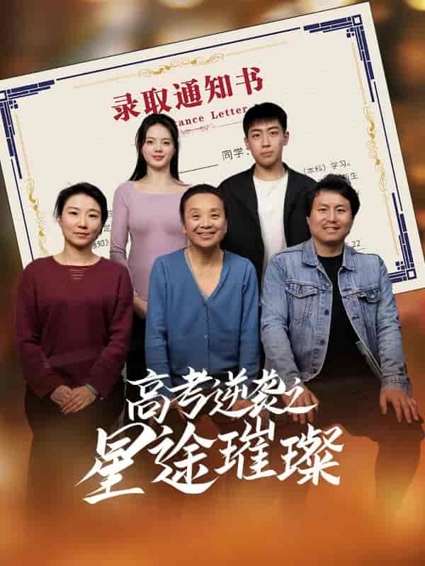 短剧《高考逆袭之星途璀璨》 完整版高清短剧免费，在线全集无束缚欣赏