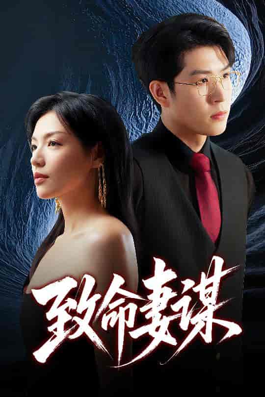 短剧《致命妻谋》 短剧全集在线，免费高清观看，大结局震撼来袭！