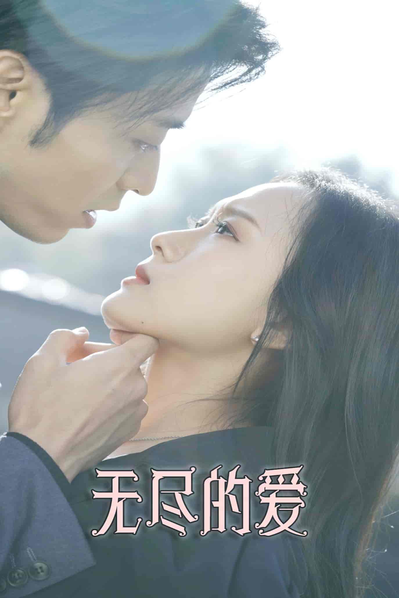 短剧《无尽的爱》 免费观看高清全集，大结局震撼来袭