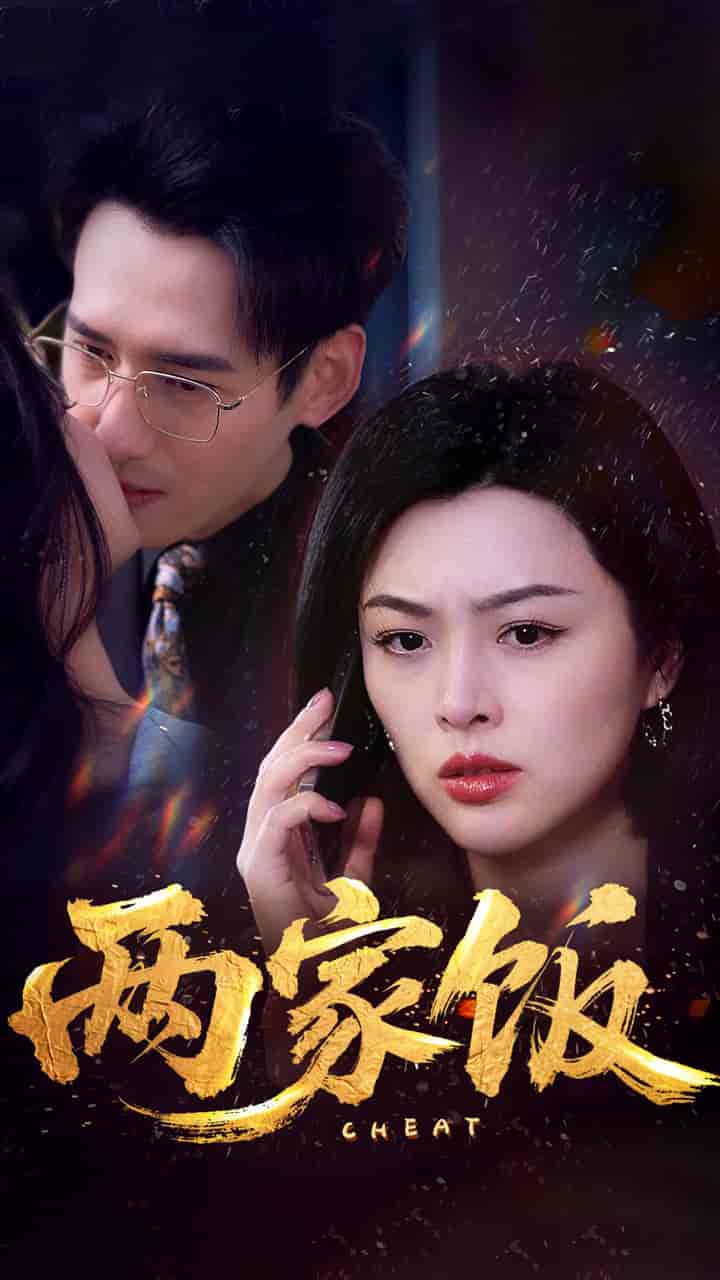 短剧《两家饭》 免费在线观看高清全集，完整版大结局已完结