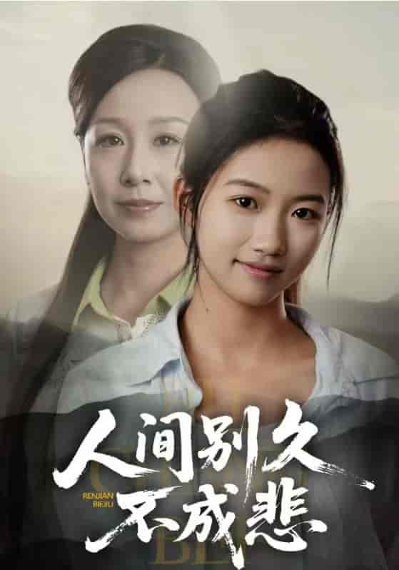 短剧《人间别久不成悲》 高清短剧全集免费，完整版在线观看随心
