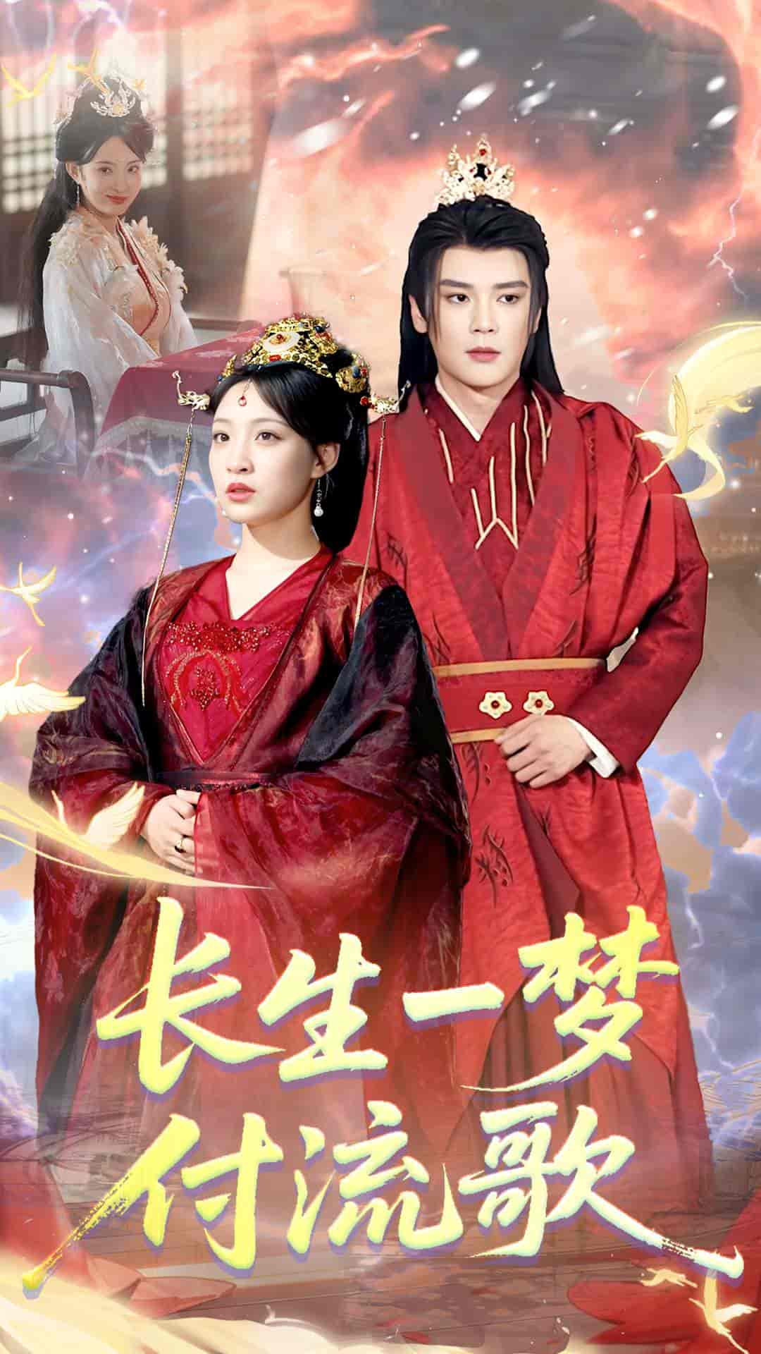 短剧《长生一梦，付流歌》 完整版高清短剧免费，在线全集无障碍