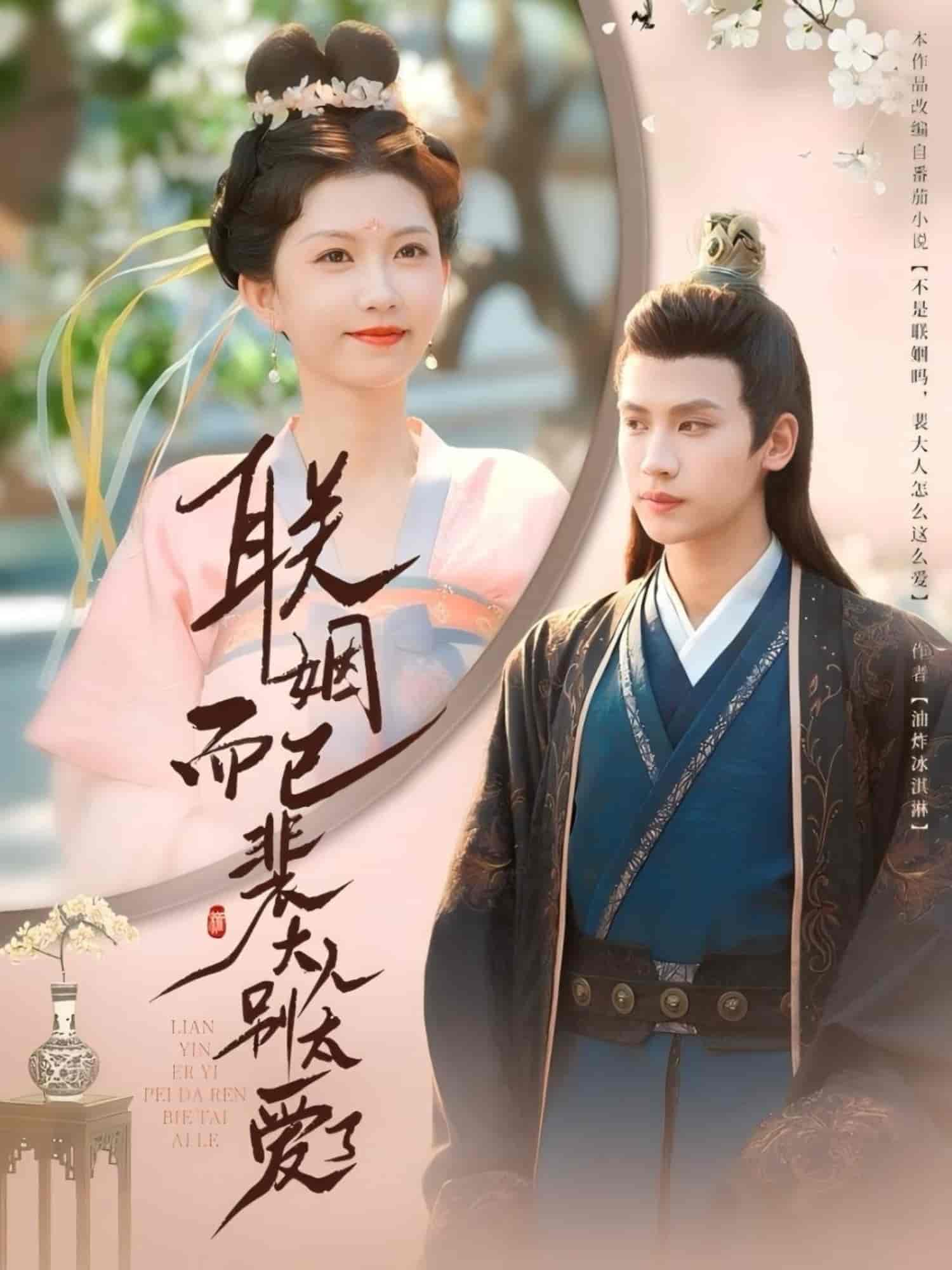 短剧《联姻而已裴大人别太爱了》 免费观看高清全集，完整版大结局已完结！