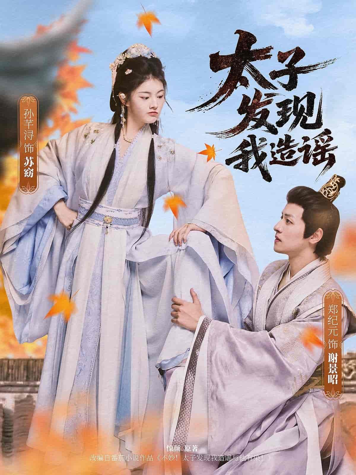 短剧《太子发现我造谣》 完整版高清短剧免费，在线全集自由观看