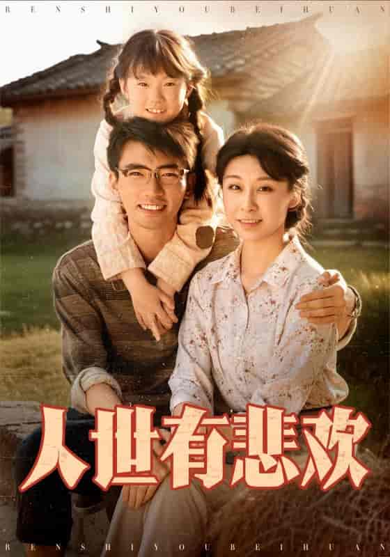 短剧《人世有悲欢》 短剧全集免费在线观看，高清画质，大结局已完结