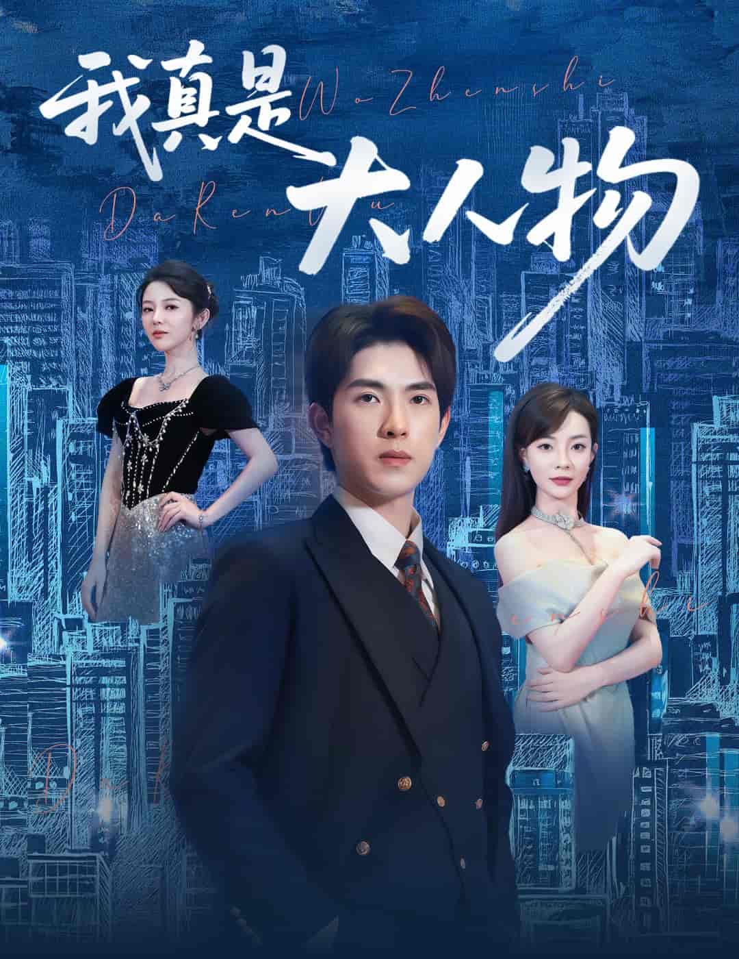 短剧《我真是大人物＆尘衣褪尽显龙纹》 高清短剧全集在线，免费完整版无障碍自由欣赏