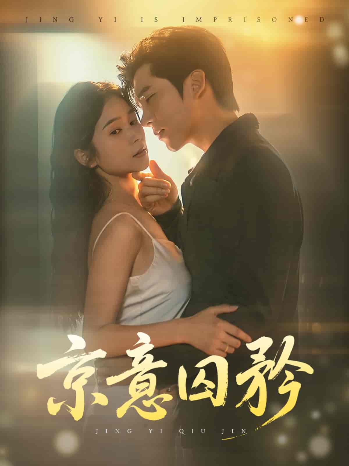 短剧《京意囚矜》 全集免费在线观看，高清画质，大结局震撼来袭