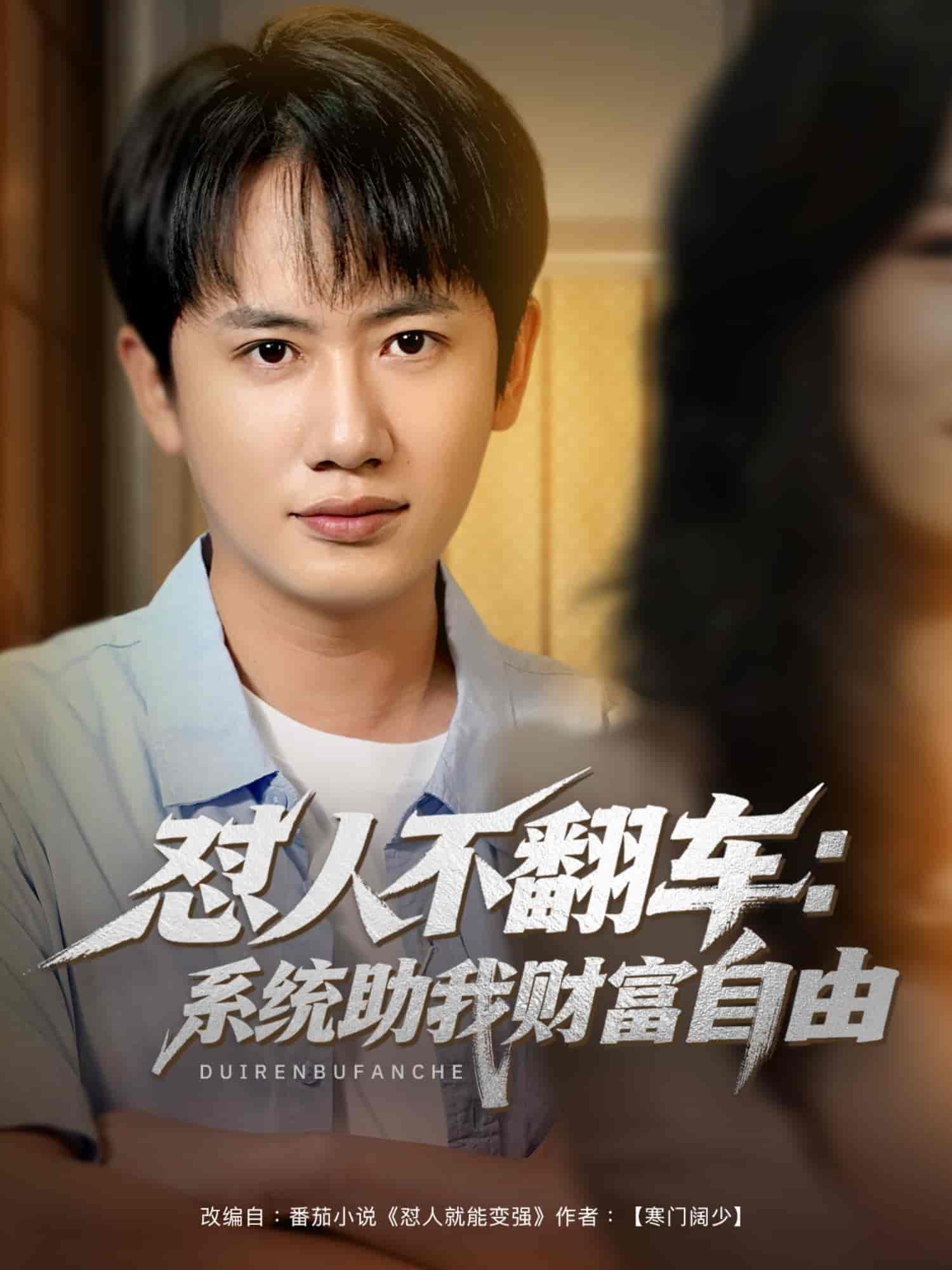 短剧《怼人不翻车系统助我财富自由》 全集免费在线观看，高清画质，大结局震撼揭晓