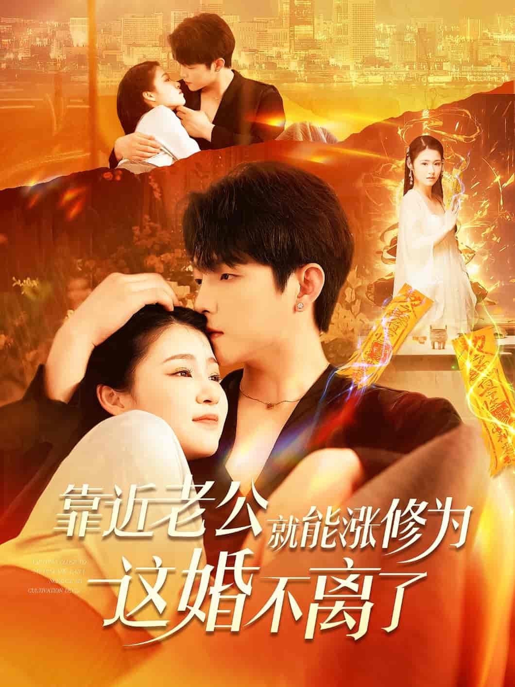 短剧《靠近老公就能涨修为这婚不离了》 免费观看高清全集，大结局已完结